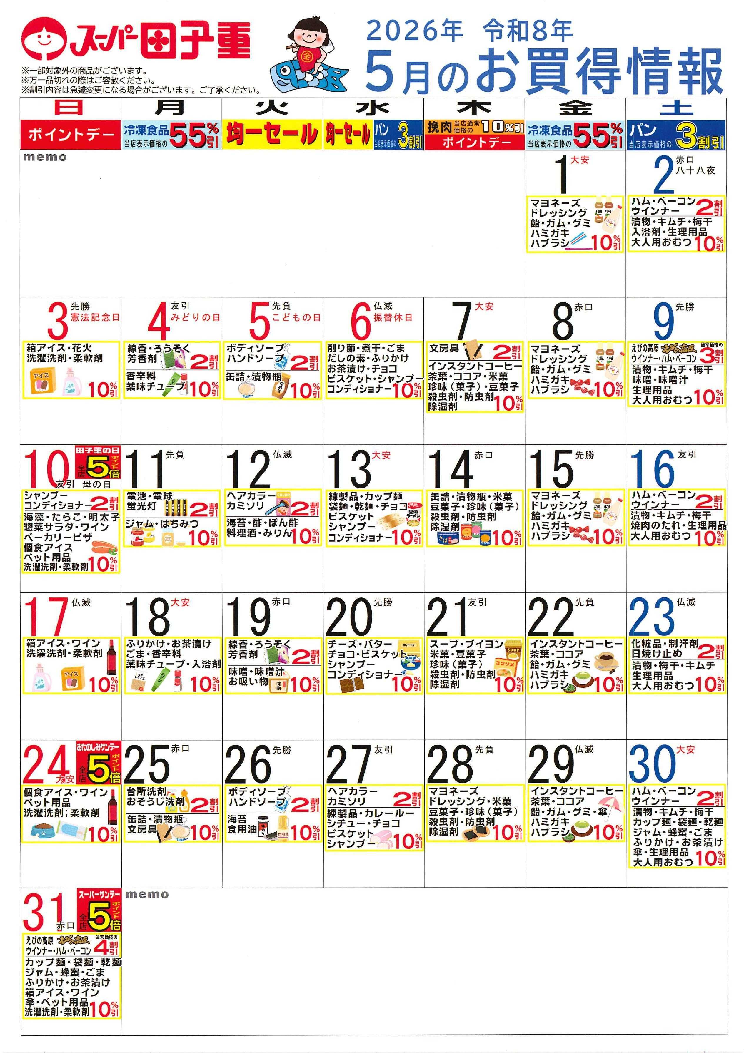スーパー田子重 2026年5月のお買得情報