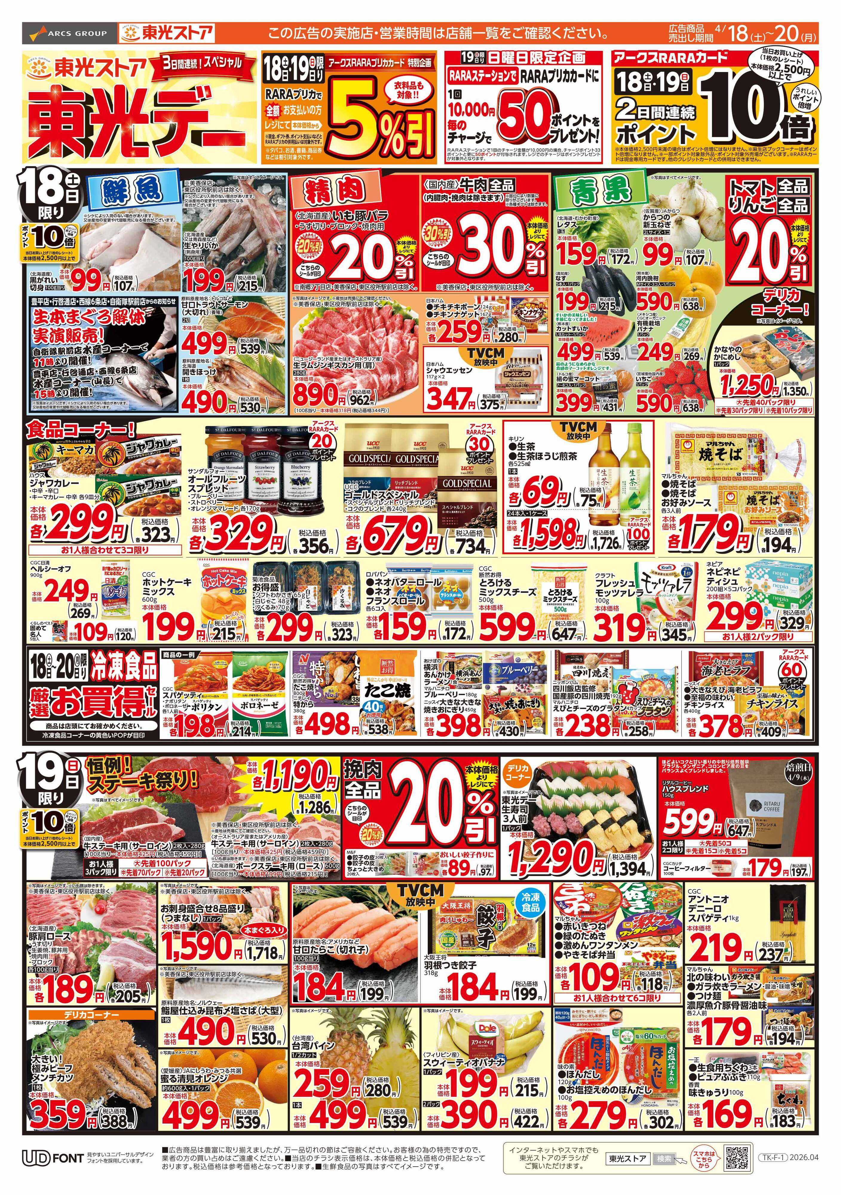 東光ストア ３日間連続スペシャル東光デー（表）