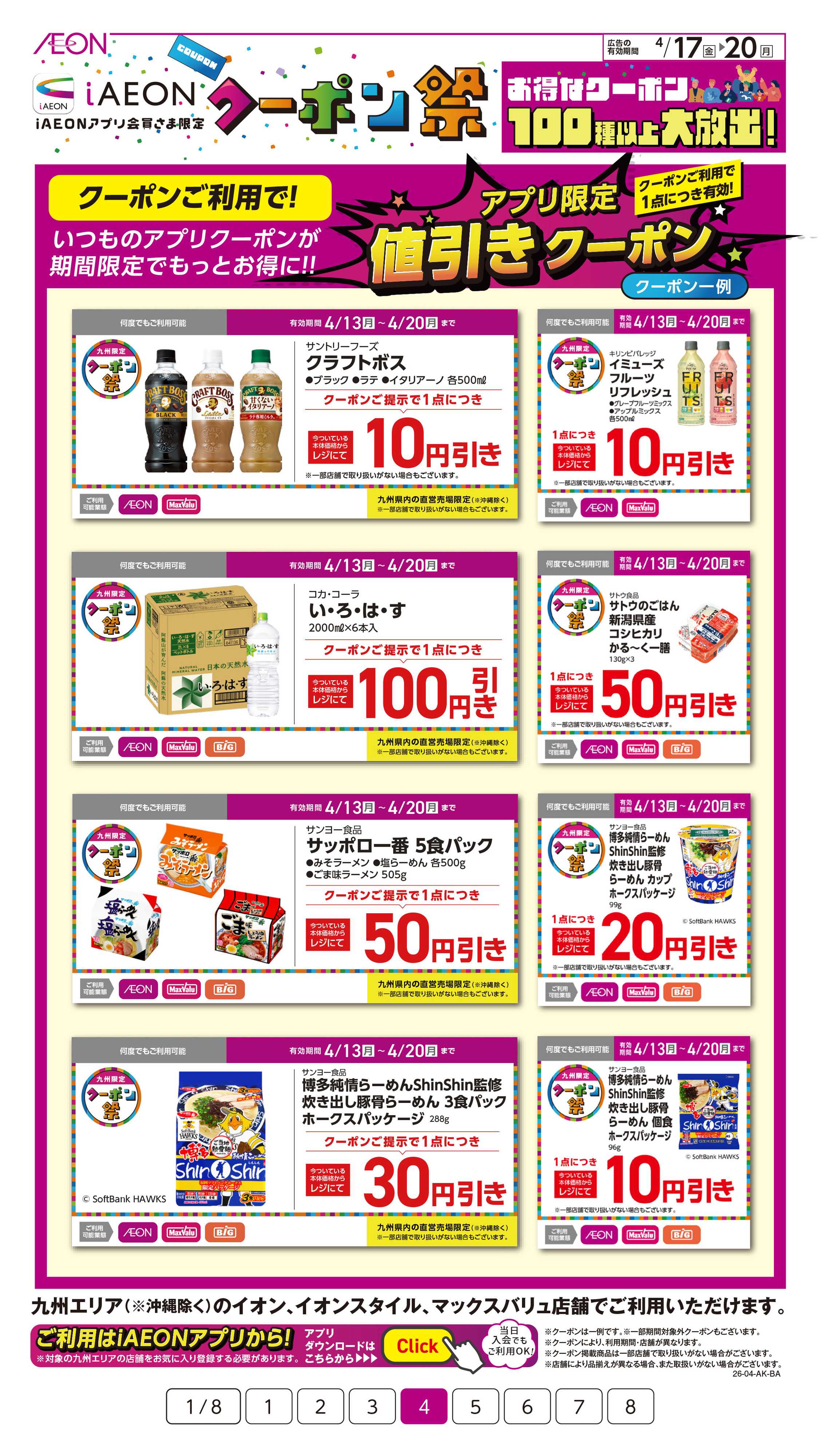 イオン iAEONクーポン祭