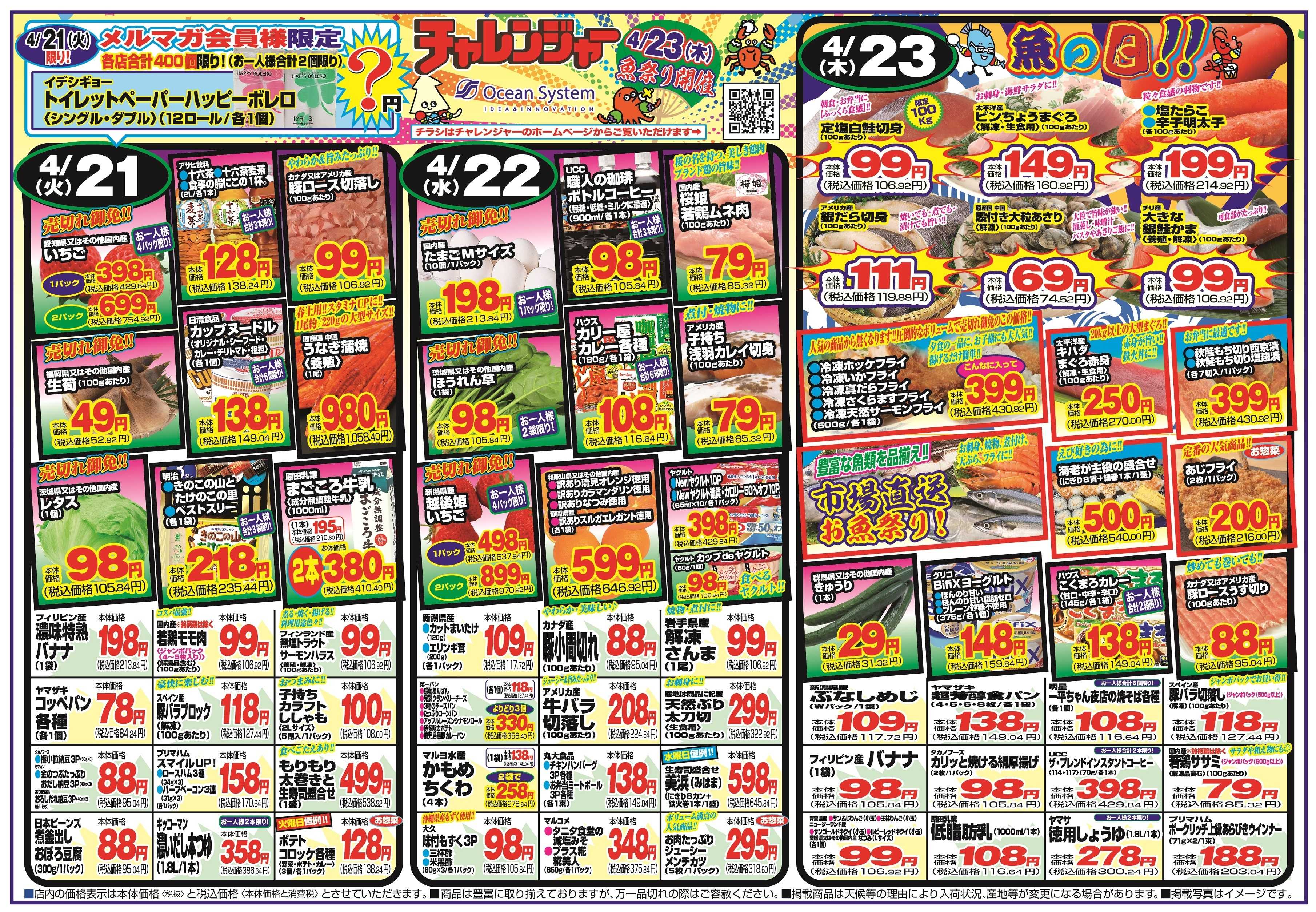 チャレンジャー 4月21日～4月24日　日替りお買い得情報！