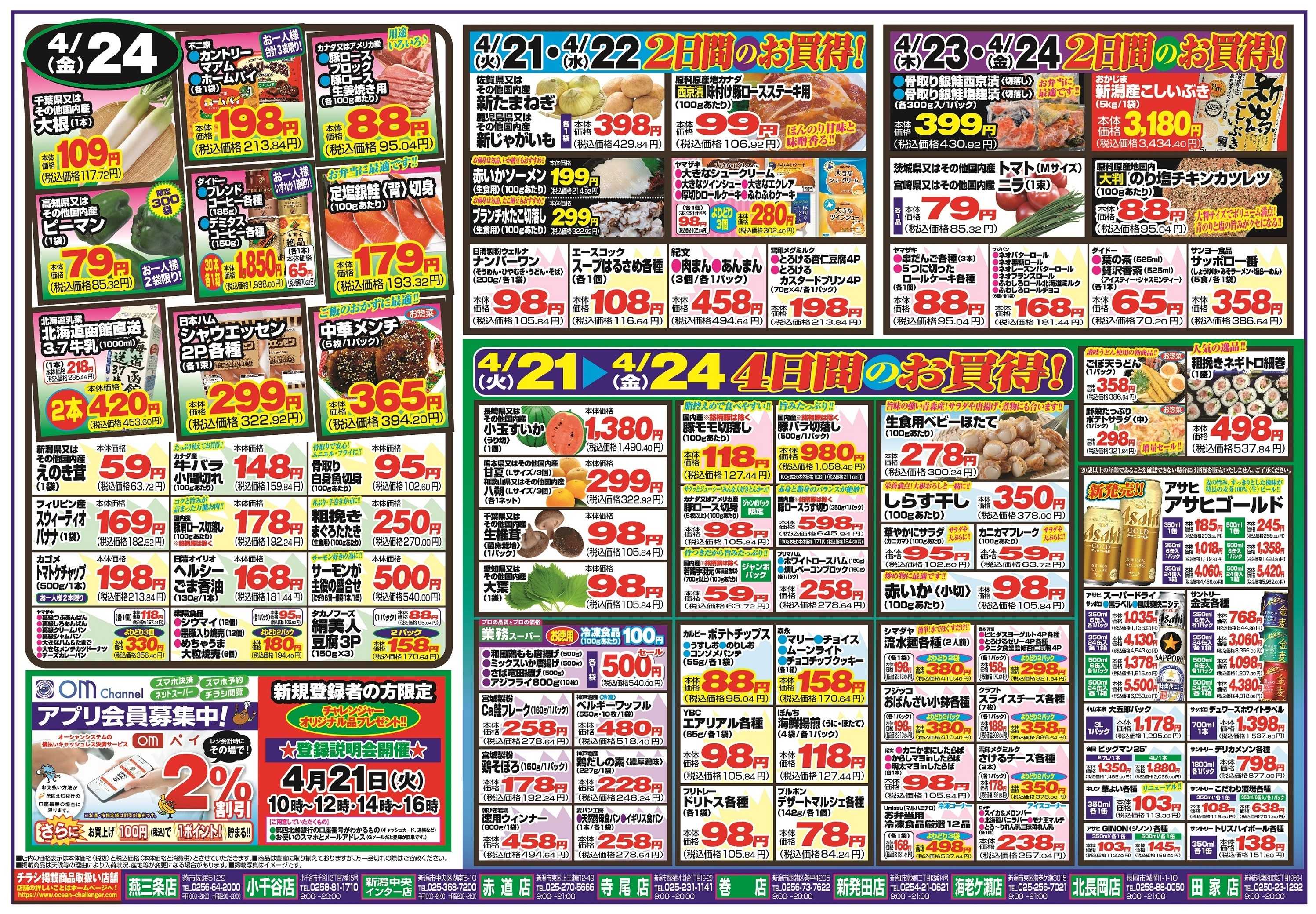 チャレンジャー 4月21日～4月24日　日替りお買い得情報！