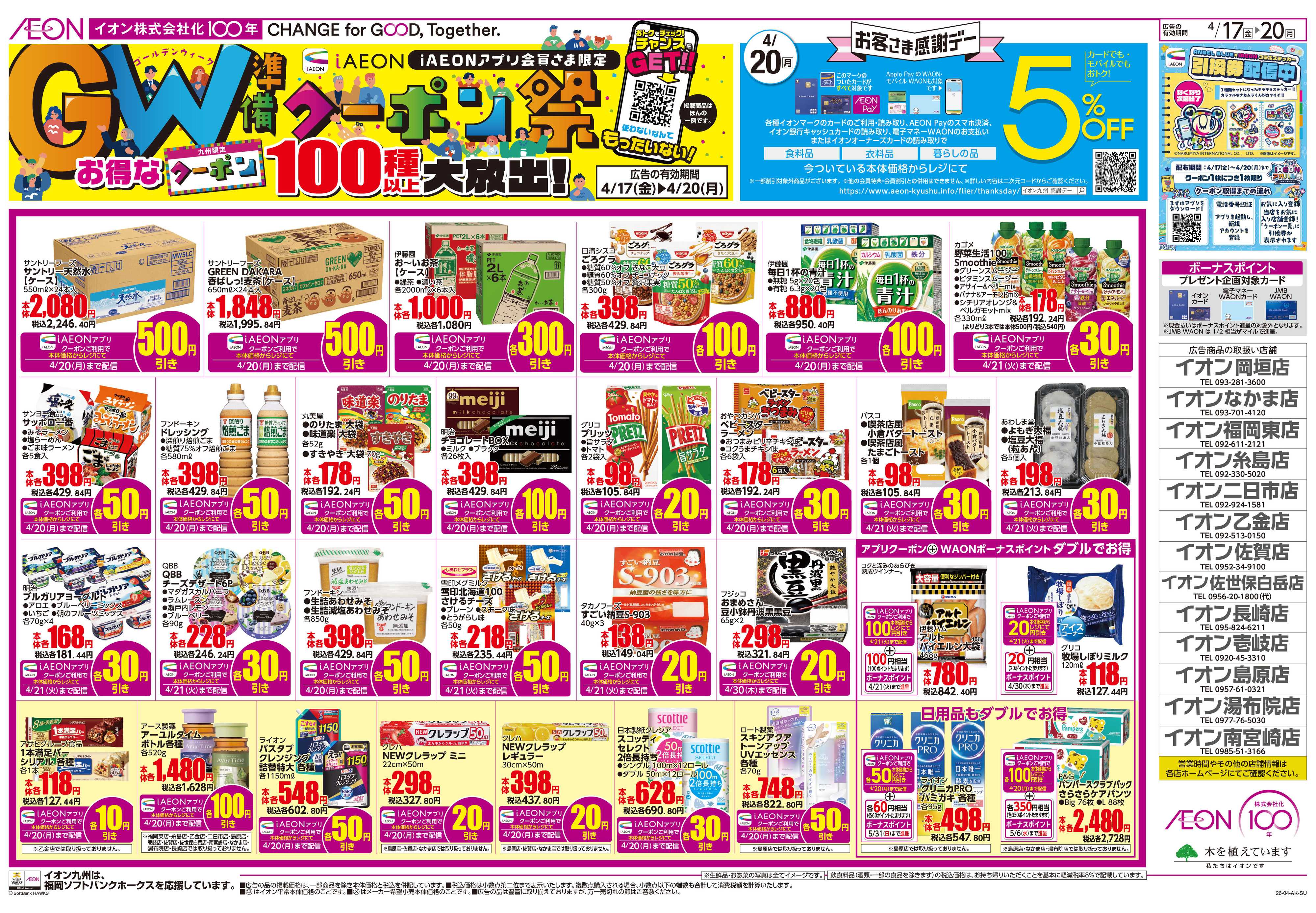 イオン クーポン祭/感謝デー