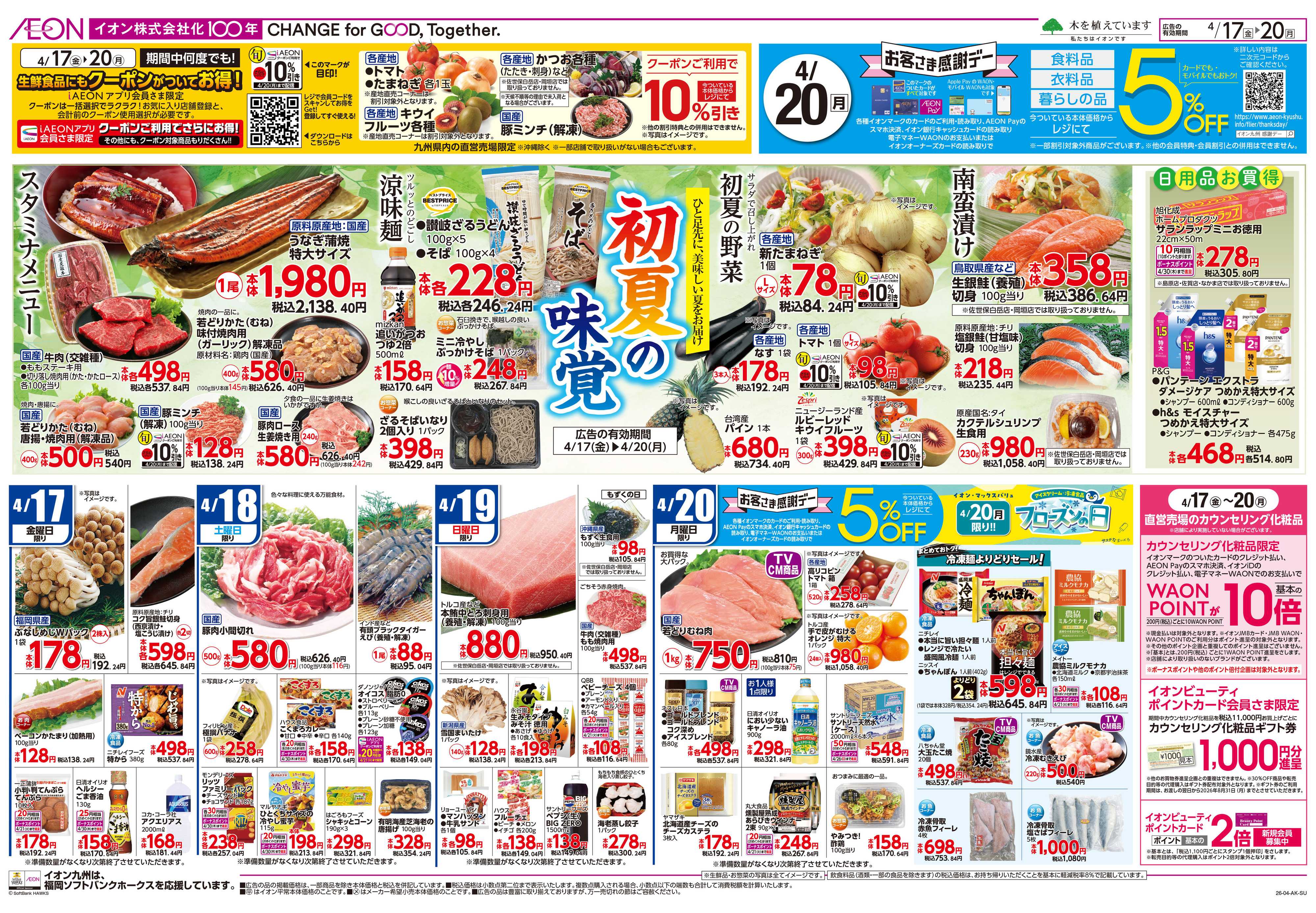 イオン クーポン祭/感謝デー