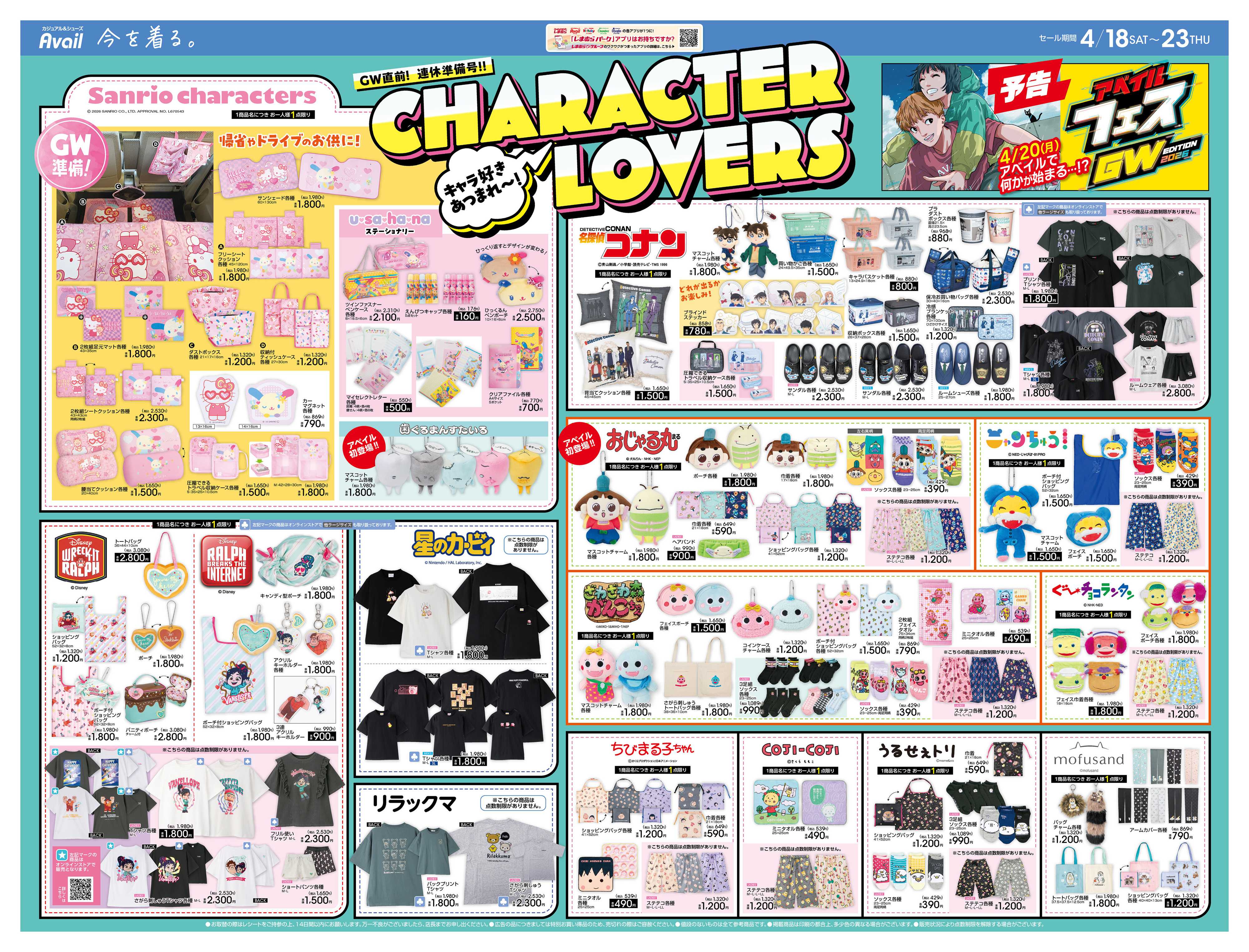 アベイル キャラ好き集まれ！CHARACTER LOVERS！