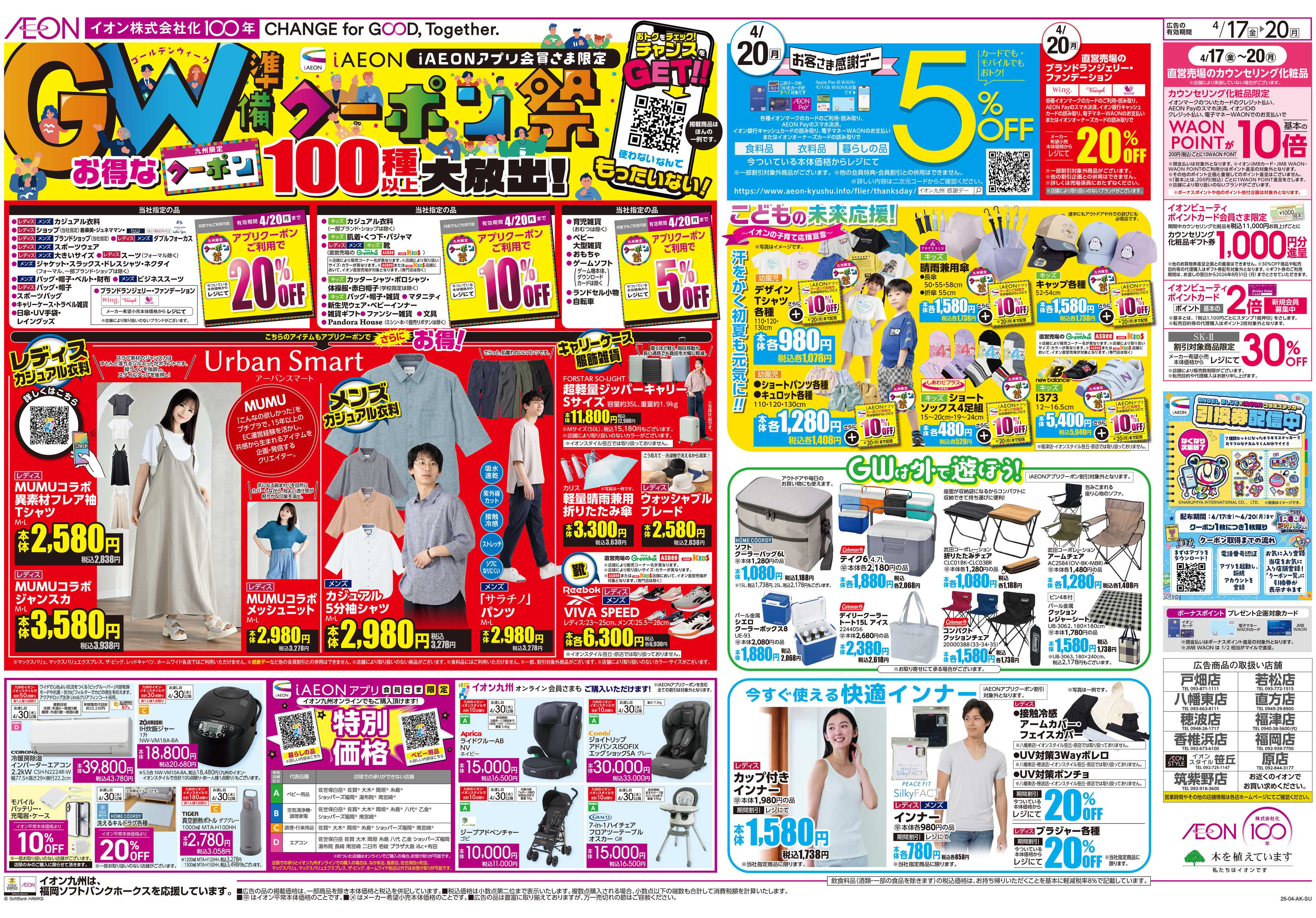 イオン クーポン祭/感謝デー