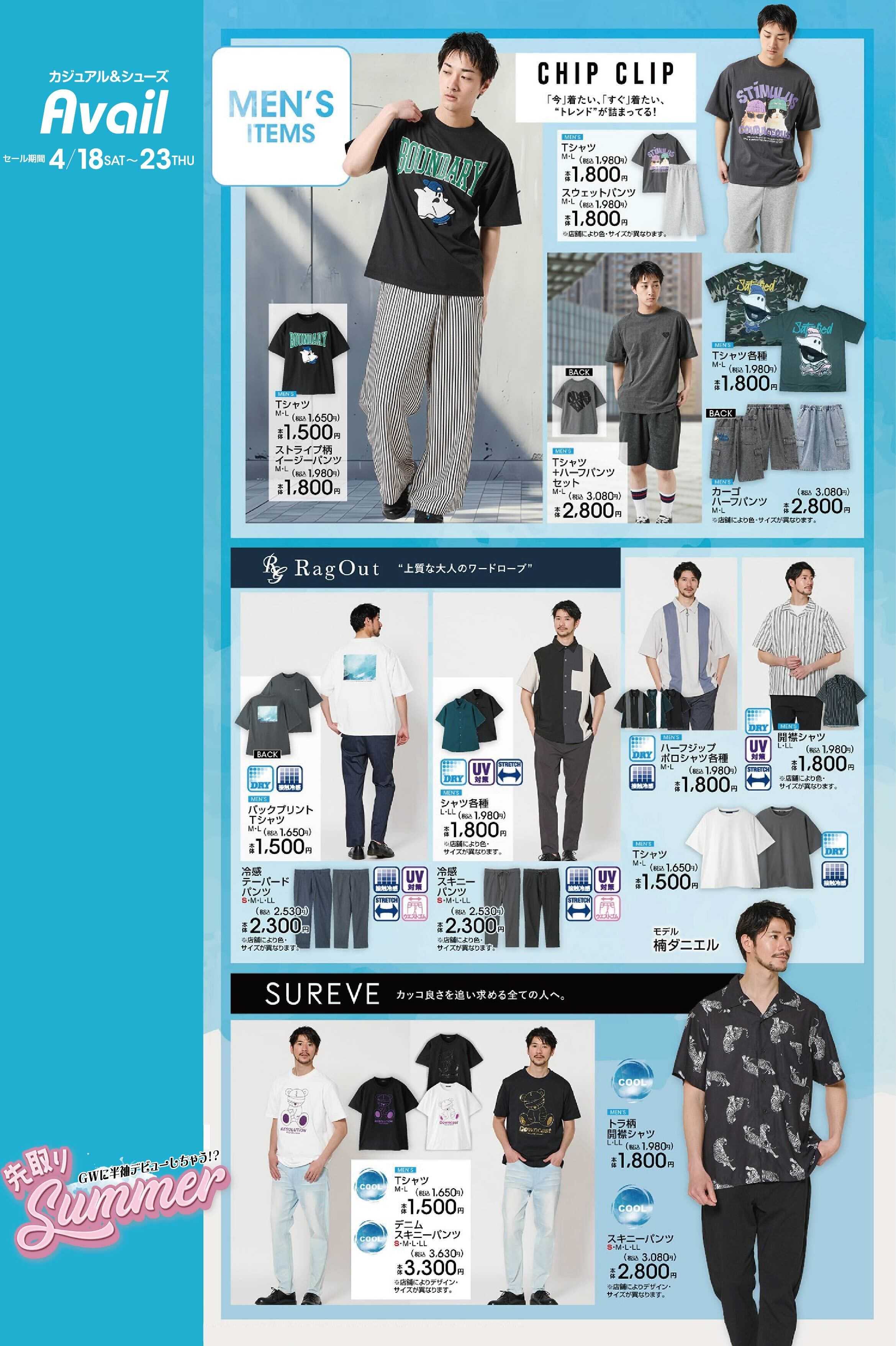 アベイル 【MEN'S CHIP CLIP,SUREVE,RagOut】GW準備！先取りサマー！