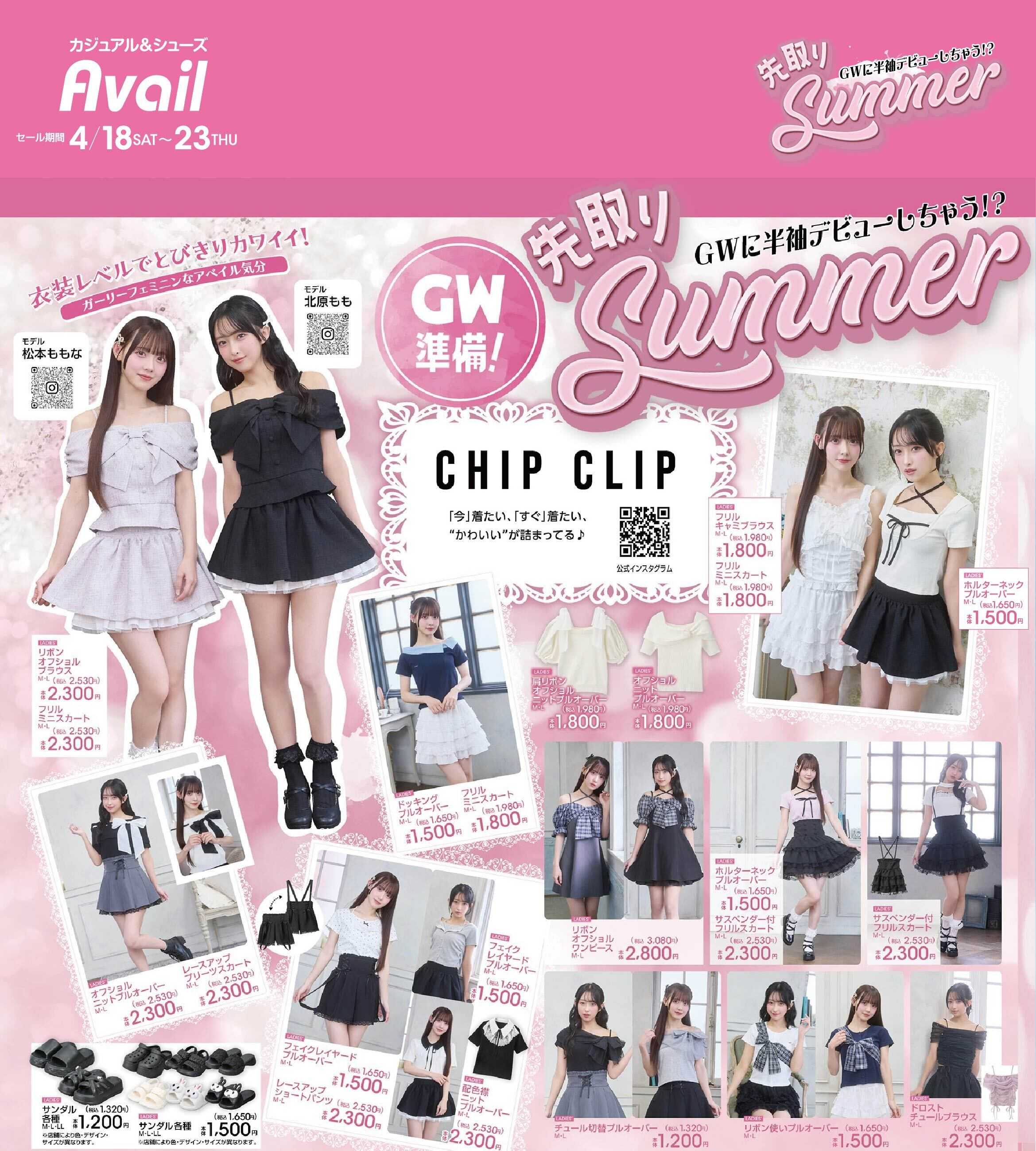 アベイル 【CHIP CLIP】GW準備！先取りサマー！
