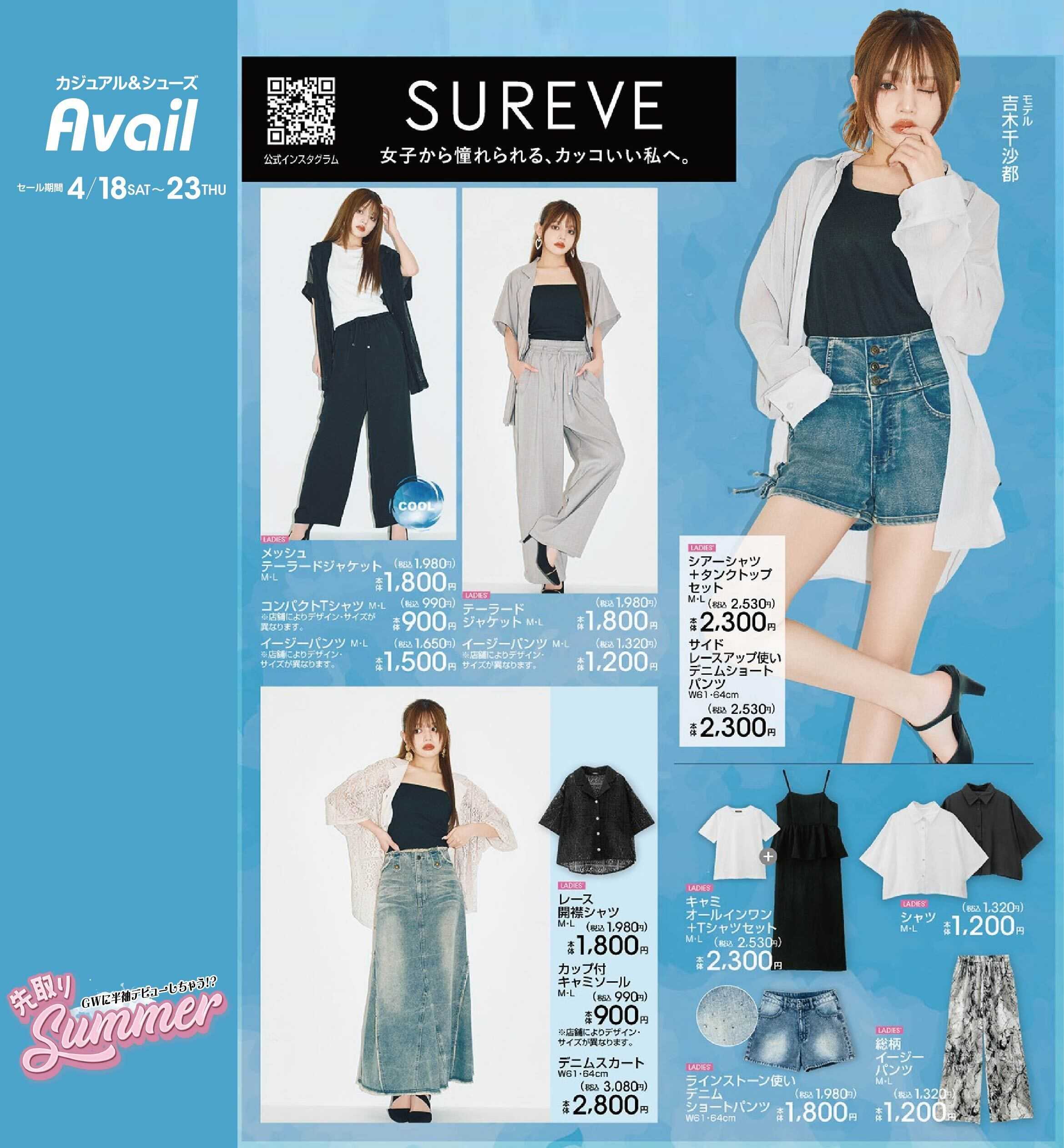アベイル 【SUREVE】GW準備！先取りサマー！