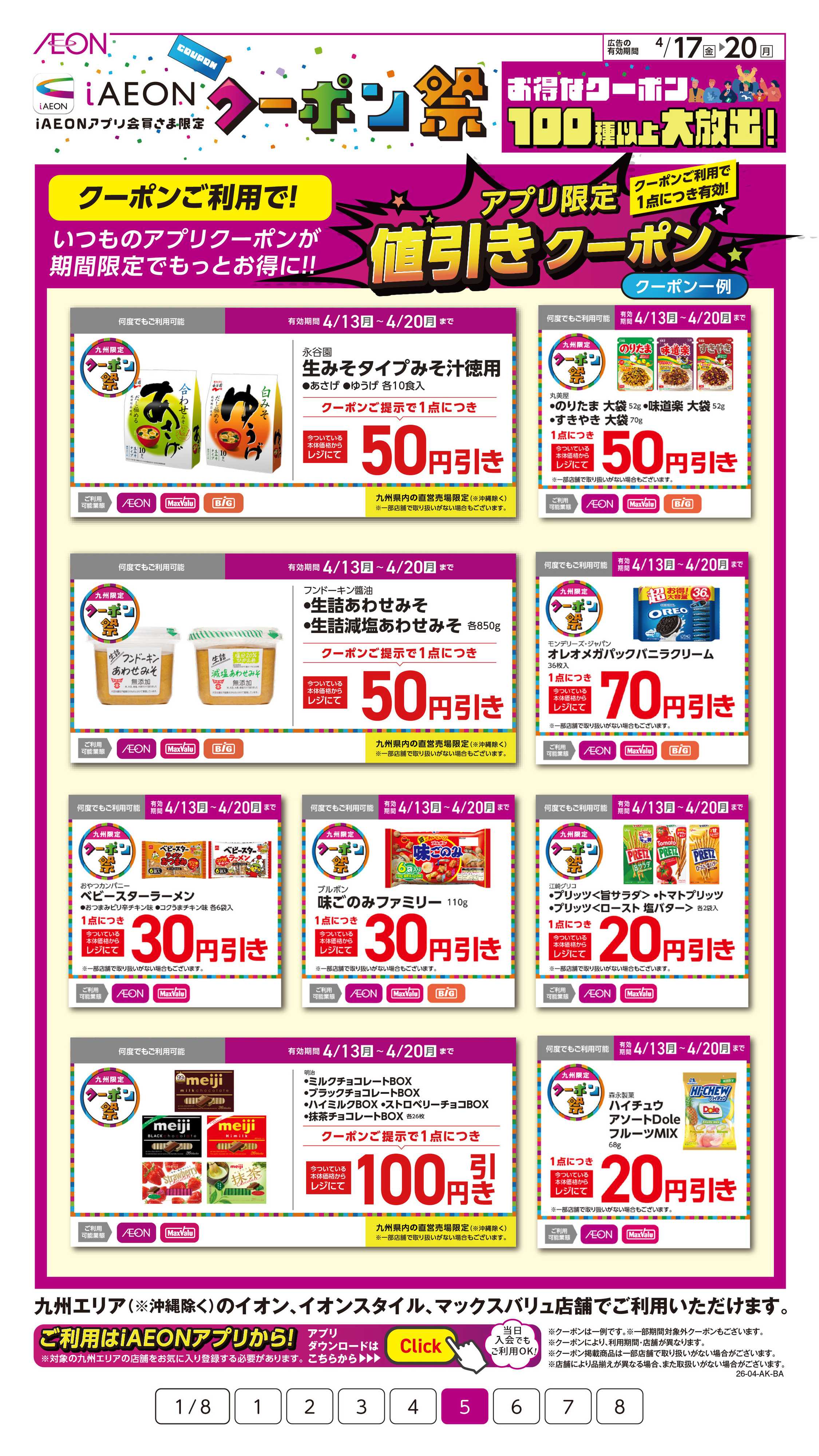 イオン iAEONクーポン祭