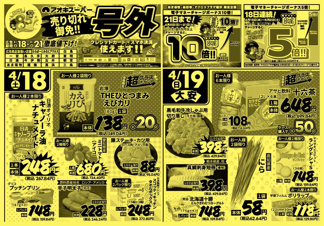 アオキスーパー 