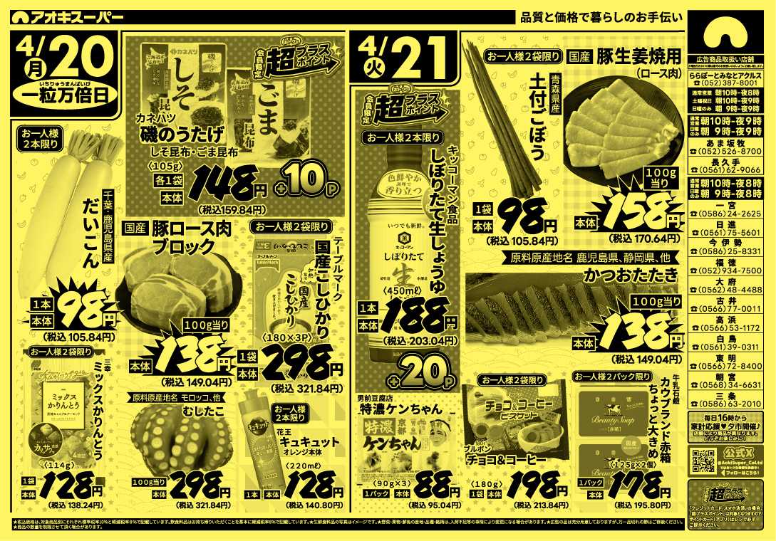 アオキスーパー 