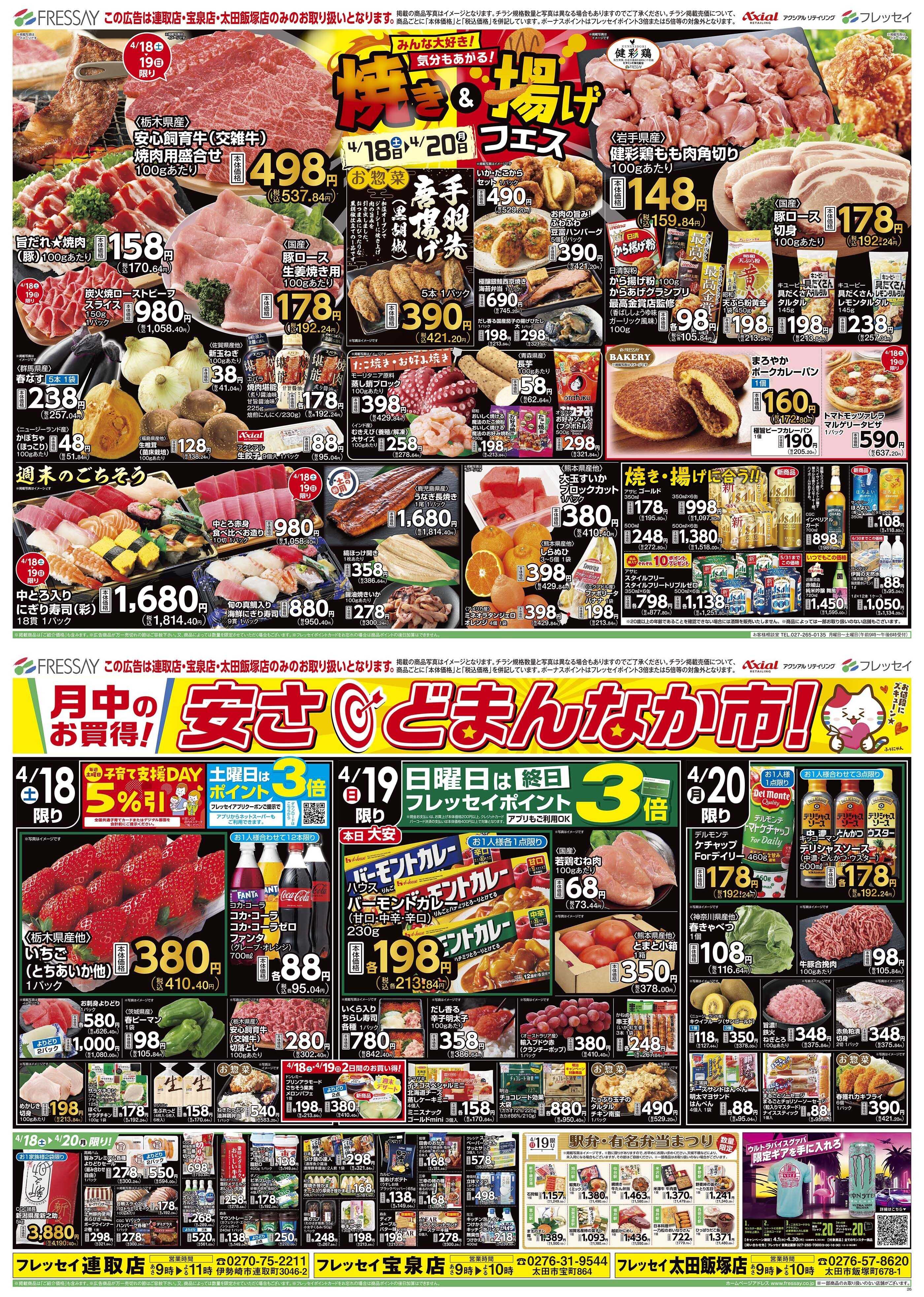 フレッセイ 焼き＆揚げフェス