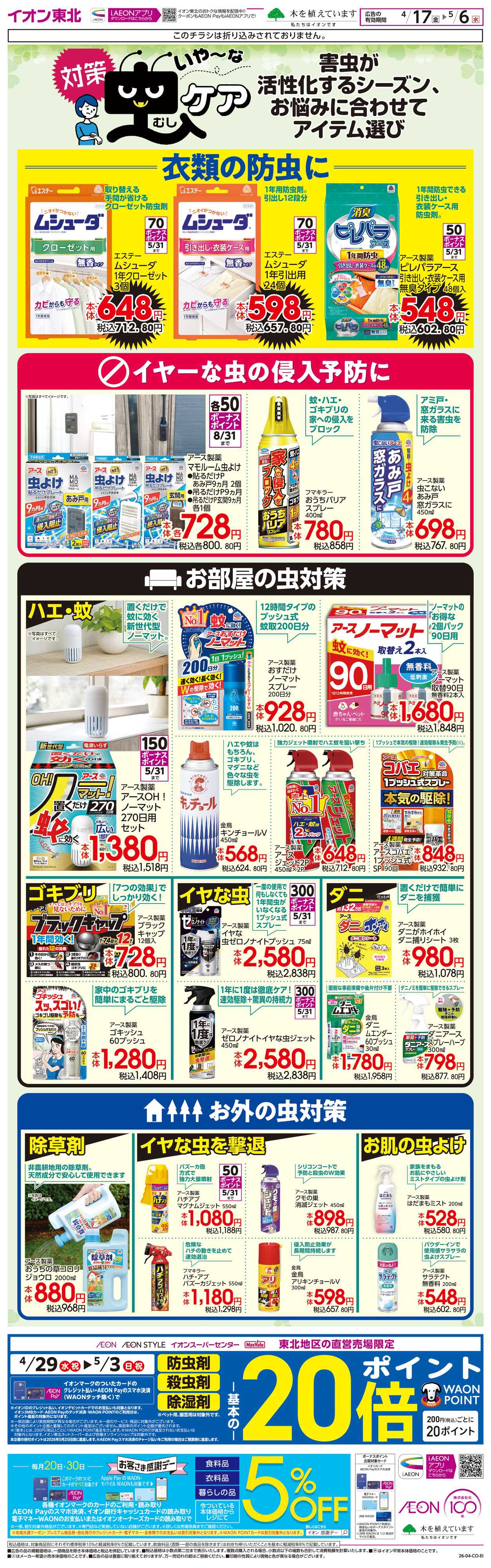 マックスバリュ 虫ケア