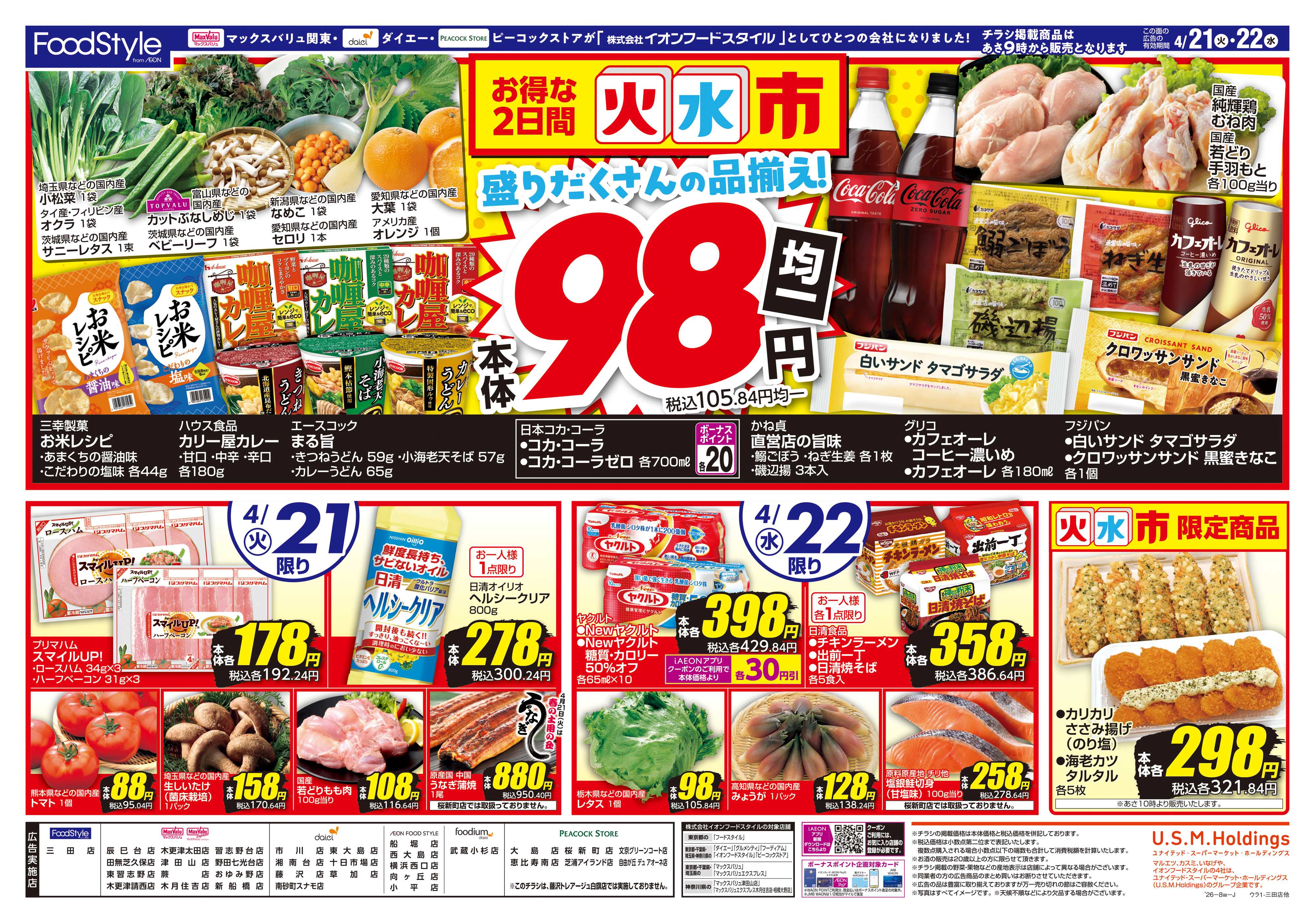 マックスバリュ 0420 お客さま感謝デー＋火水市