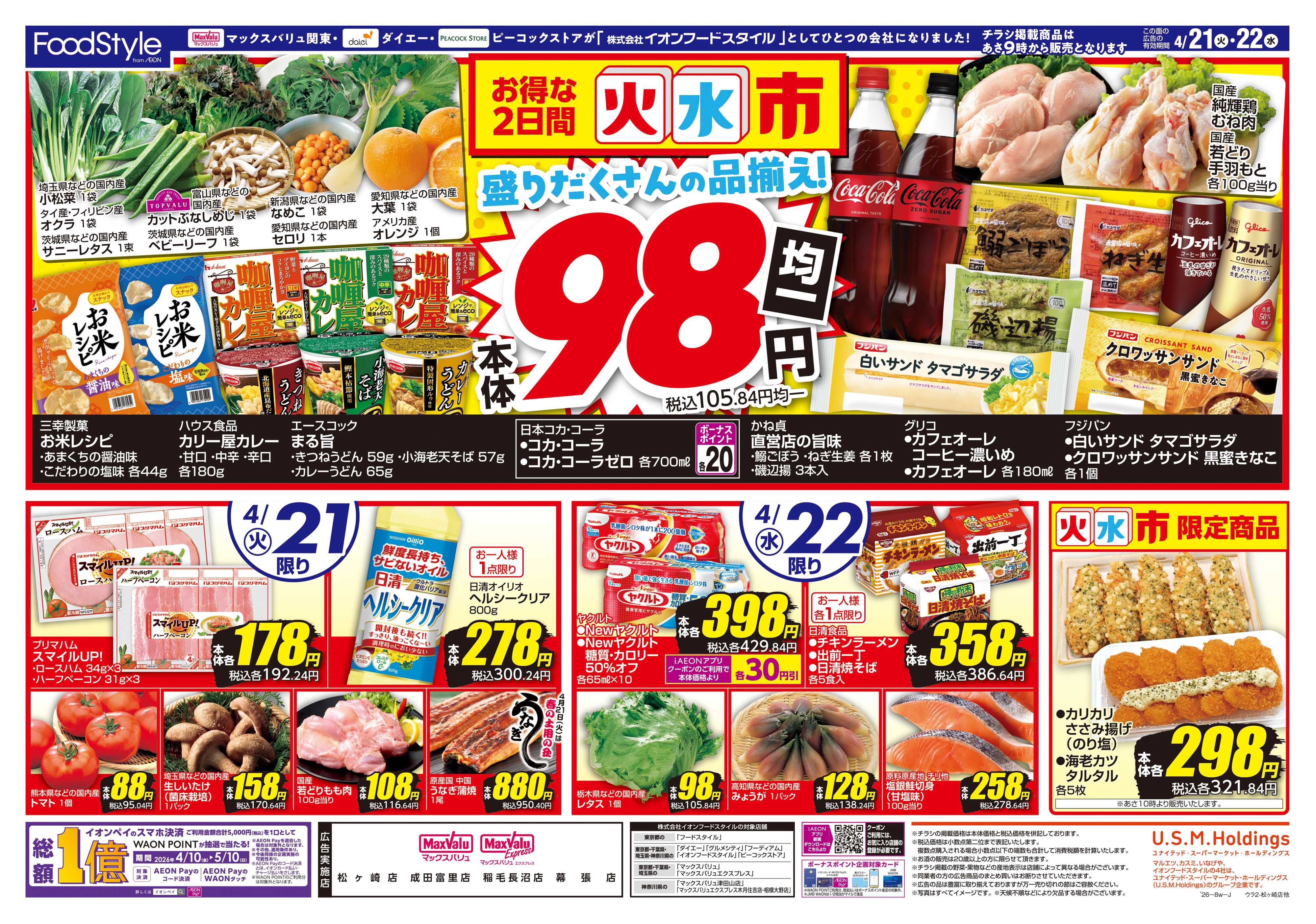 マックスバリュ 0420 お客さま感謝デー＋火水市