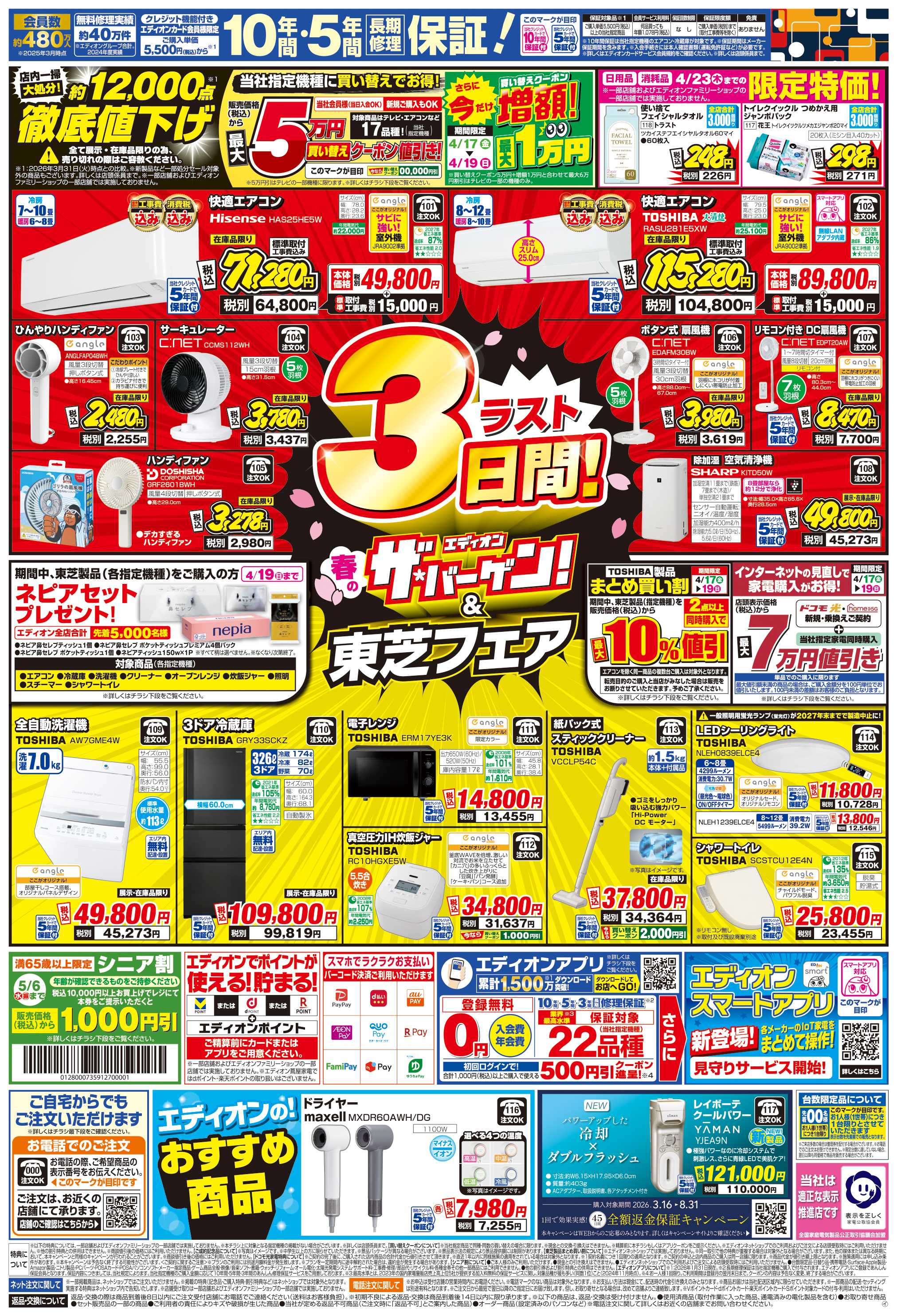 EDION 衝撃の3日間！エアコンチャレンジデー！