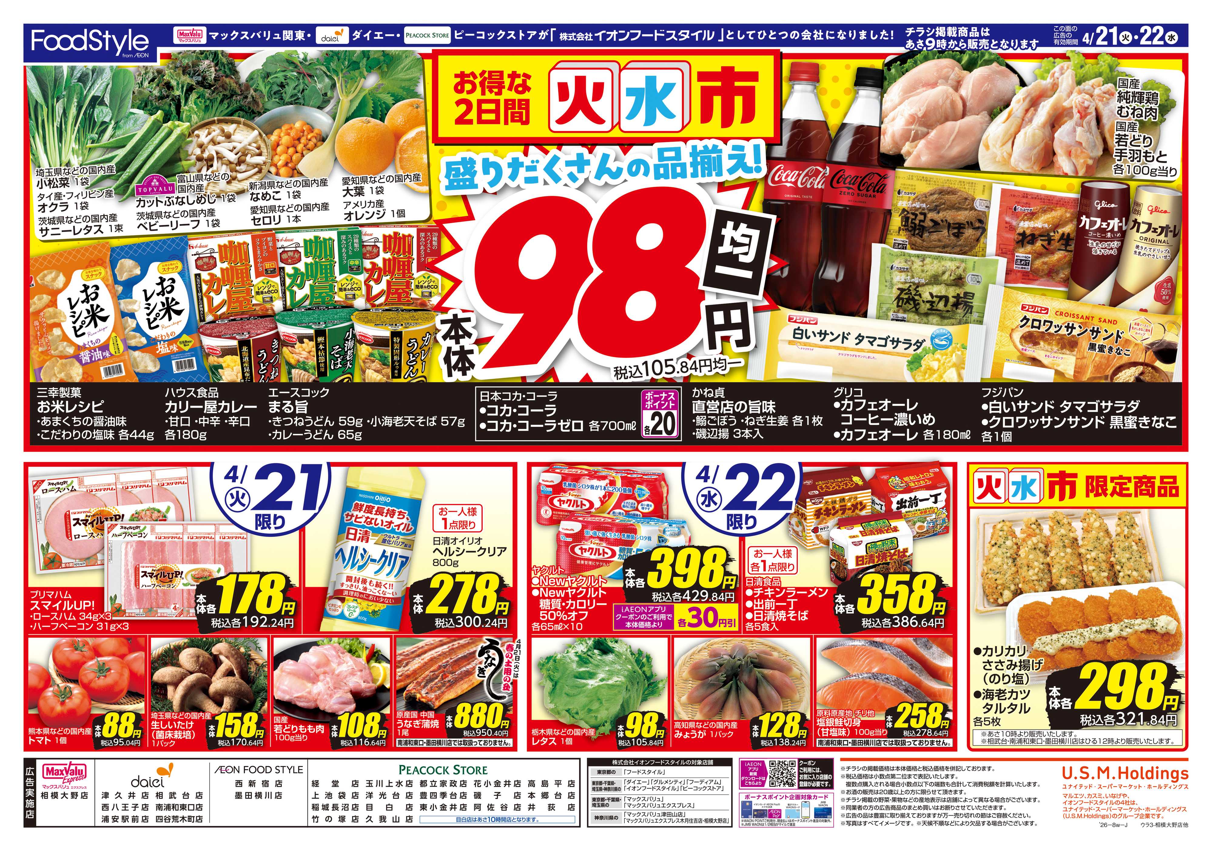 ピーコックストア 0420 お客さま感謝デー＋火水市