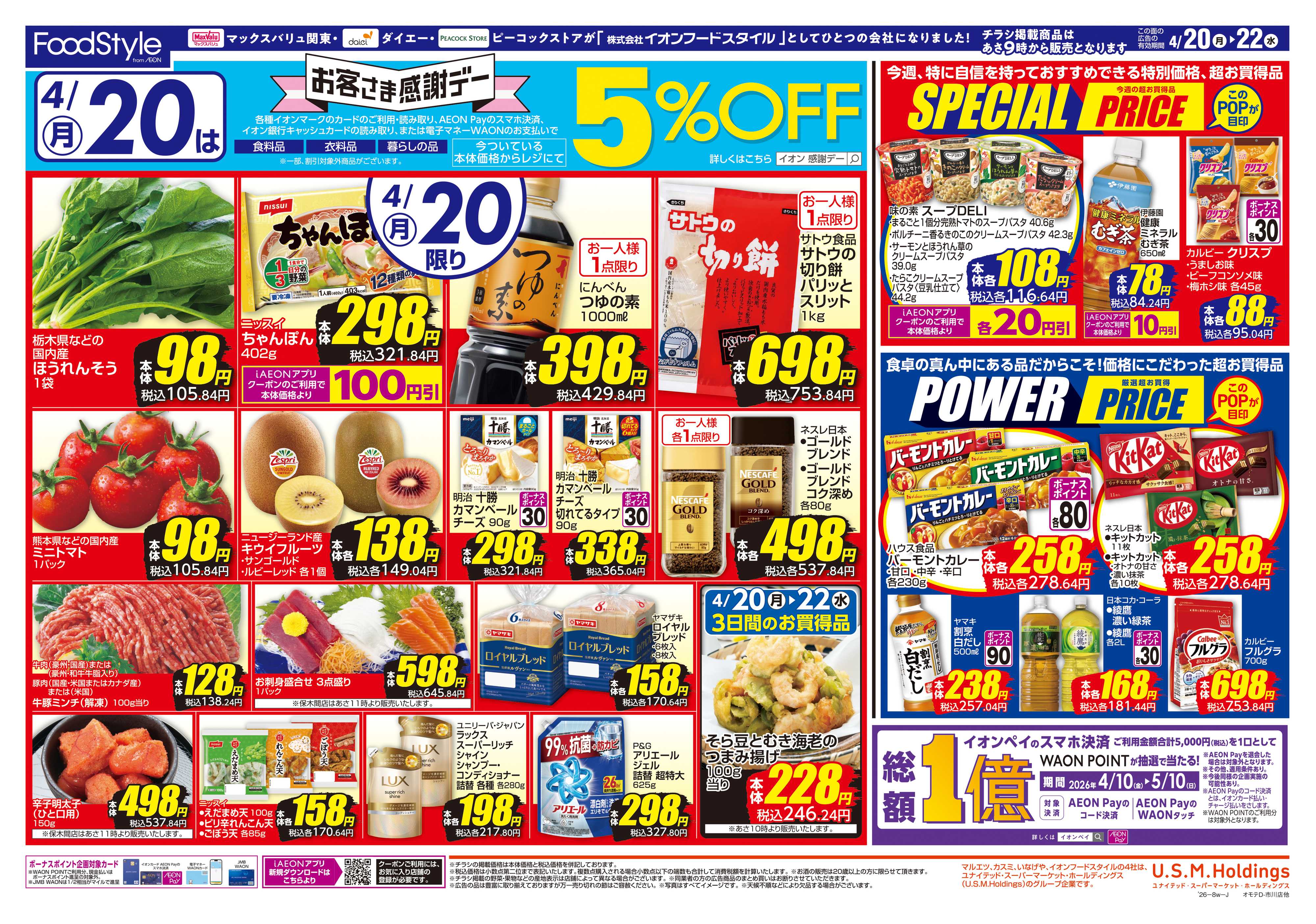 マックスバリュ 0420 お客さま感謝デー＋火水市