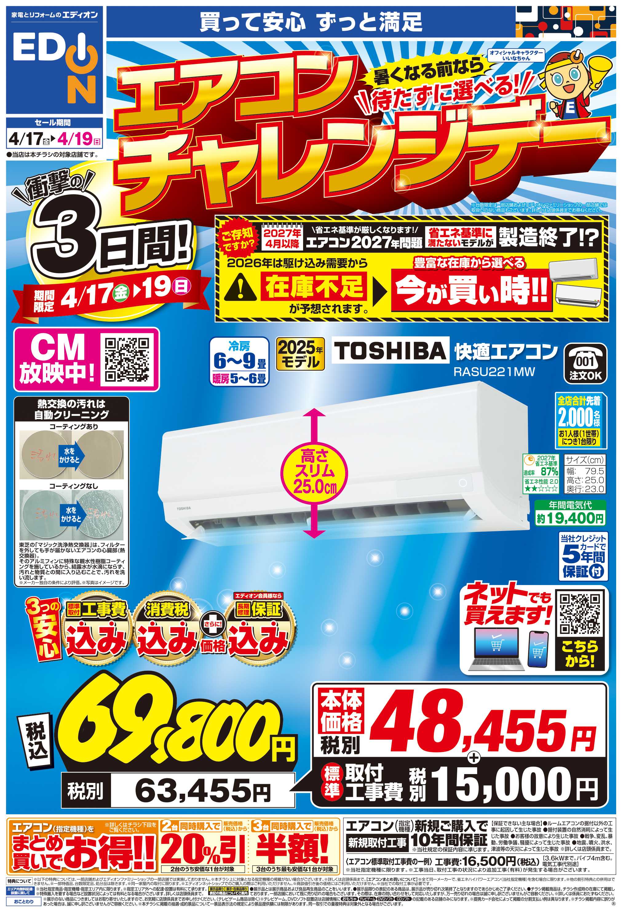 EDION 衝撃の3日間！エアコンチャレンジデー！