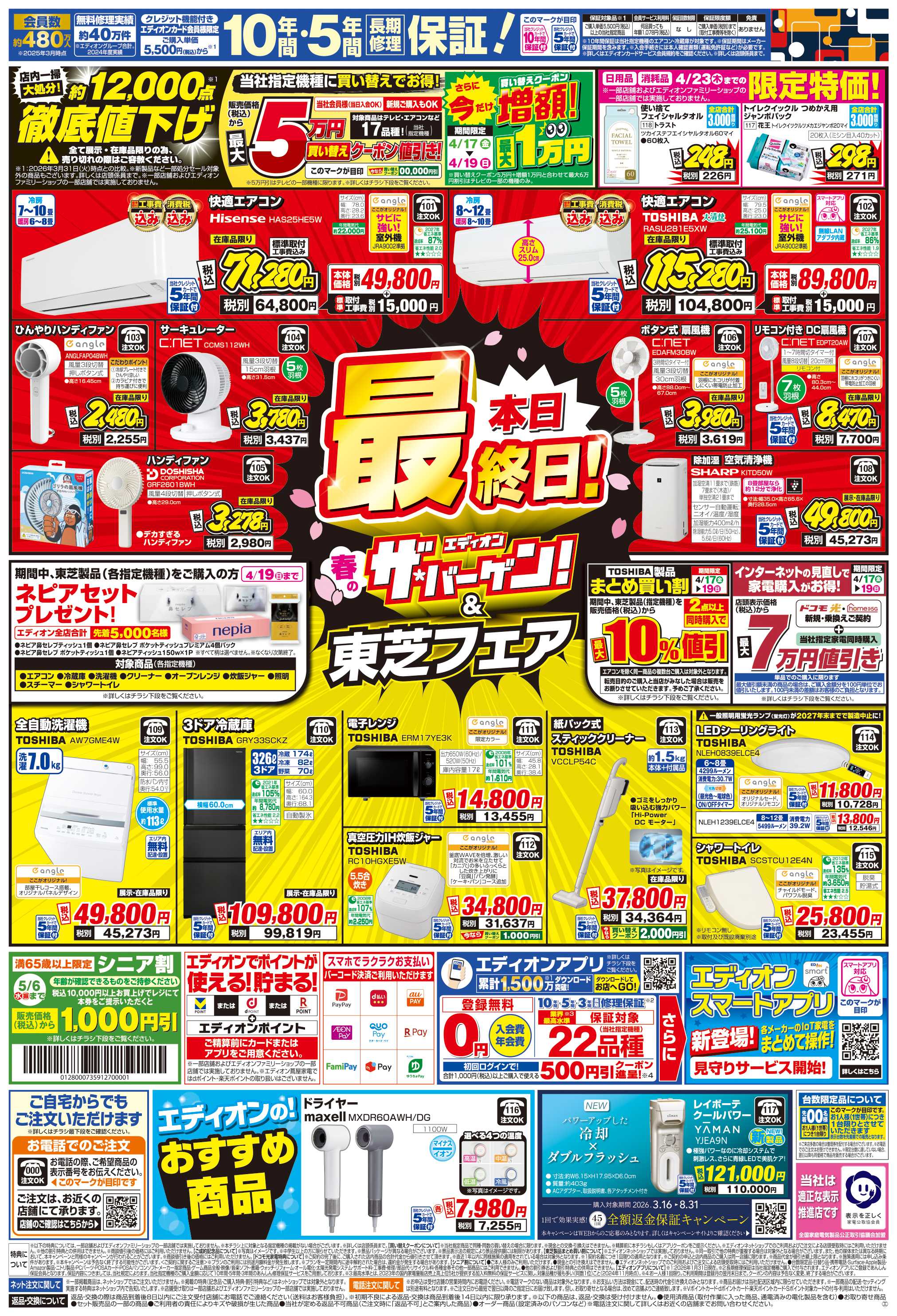 EDION 衝撃の3日間！エアコンチャレンジデー！