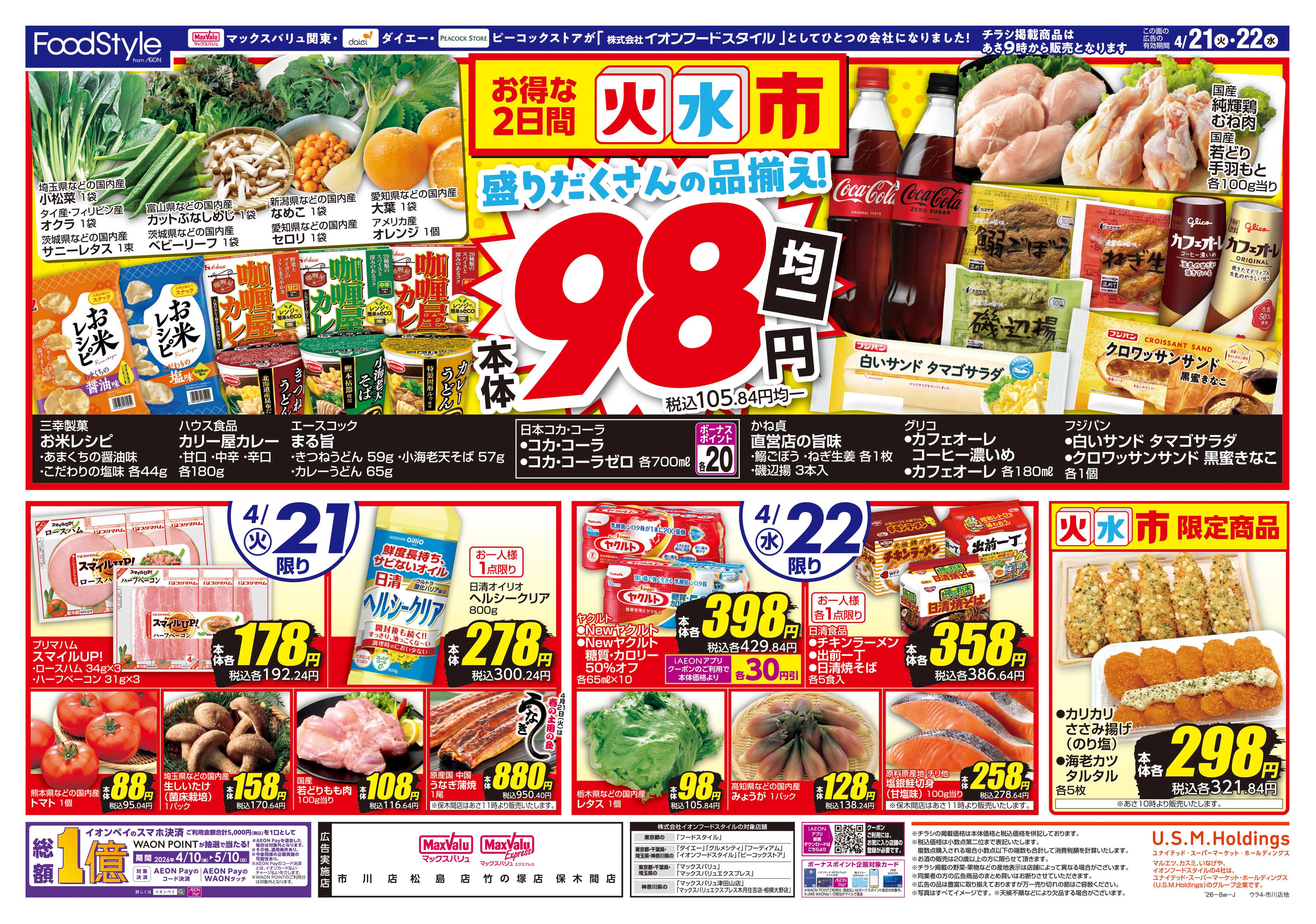 マックスバリュ 0420 お客さま感謝デー＋火水市