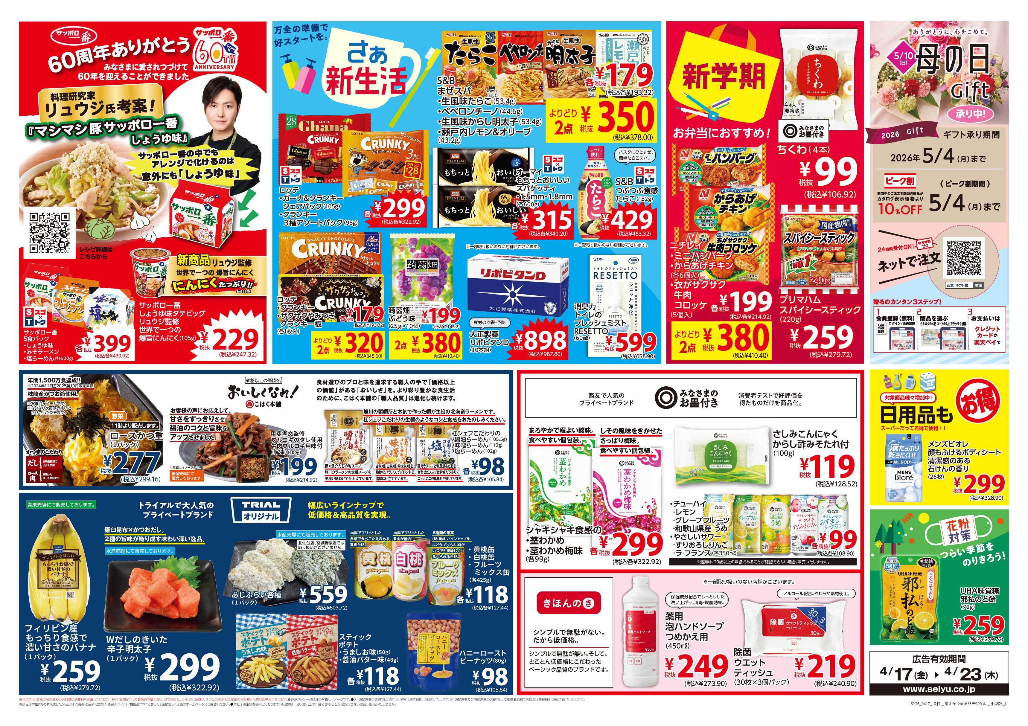 SEIYU 4月17日号