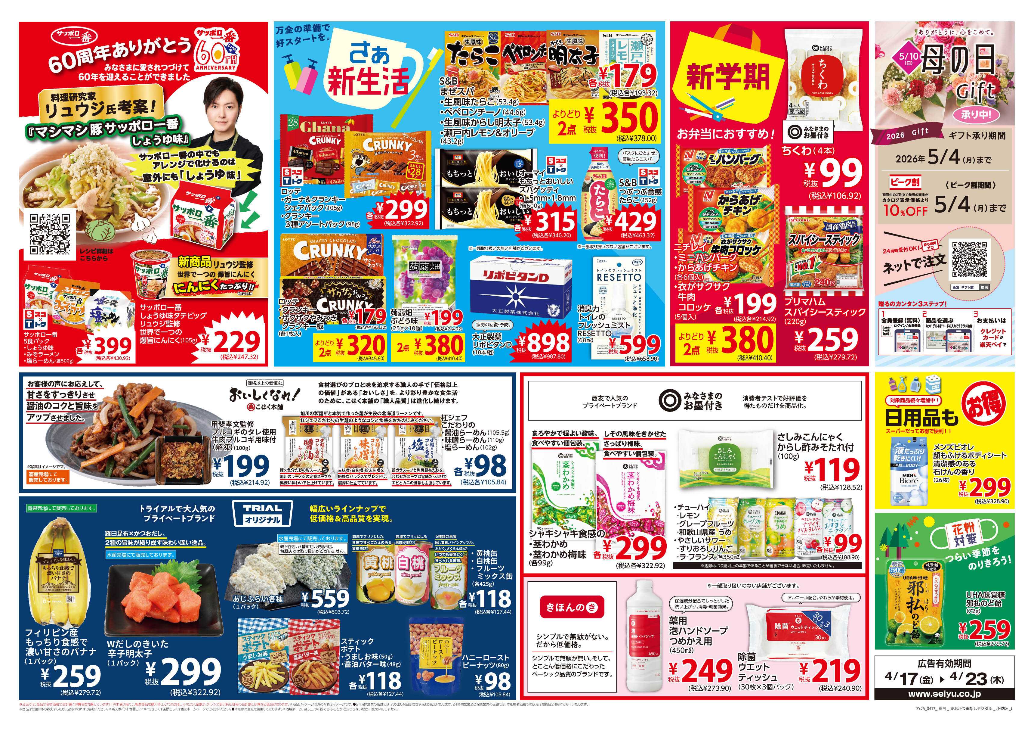 SEIYU 4月17日号