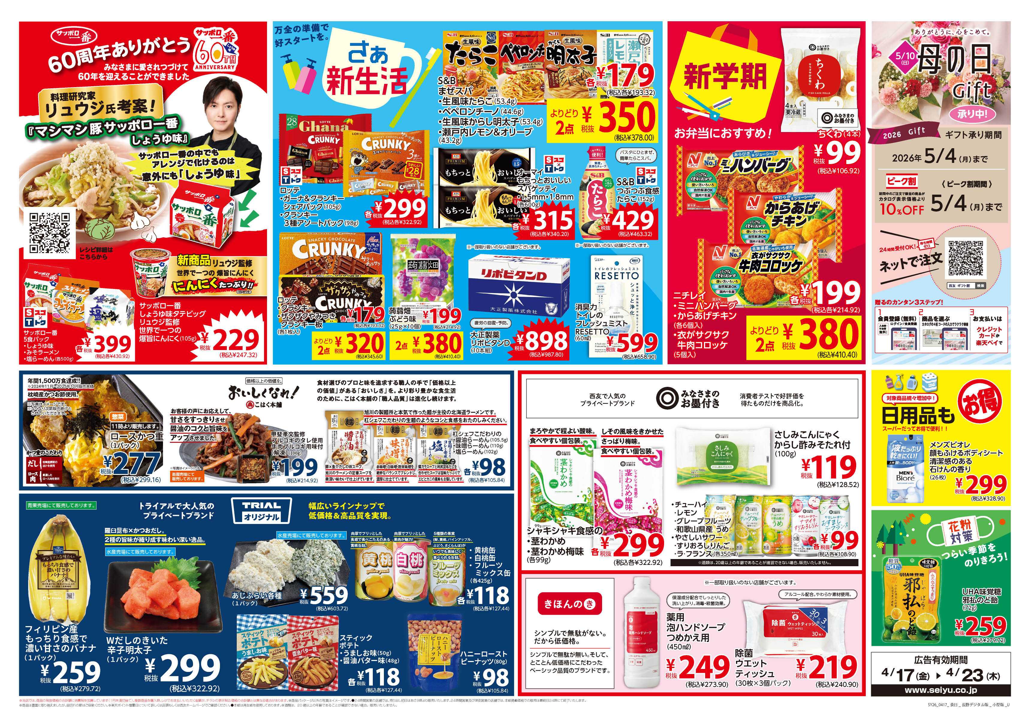SEIYU 4月17日号