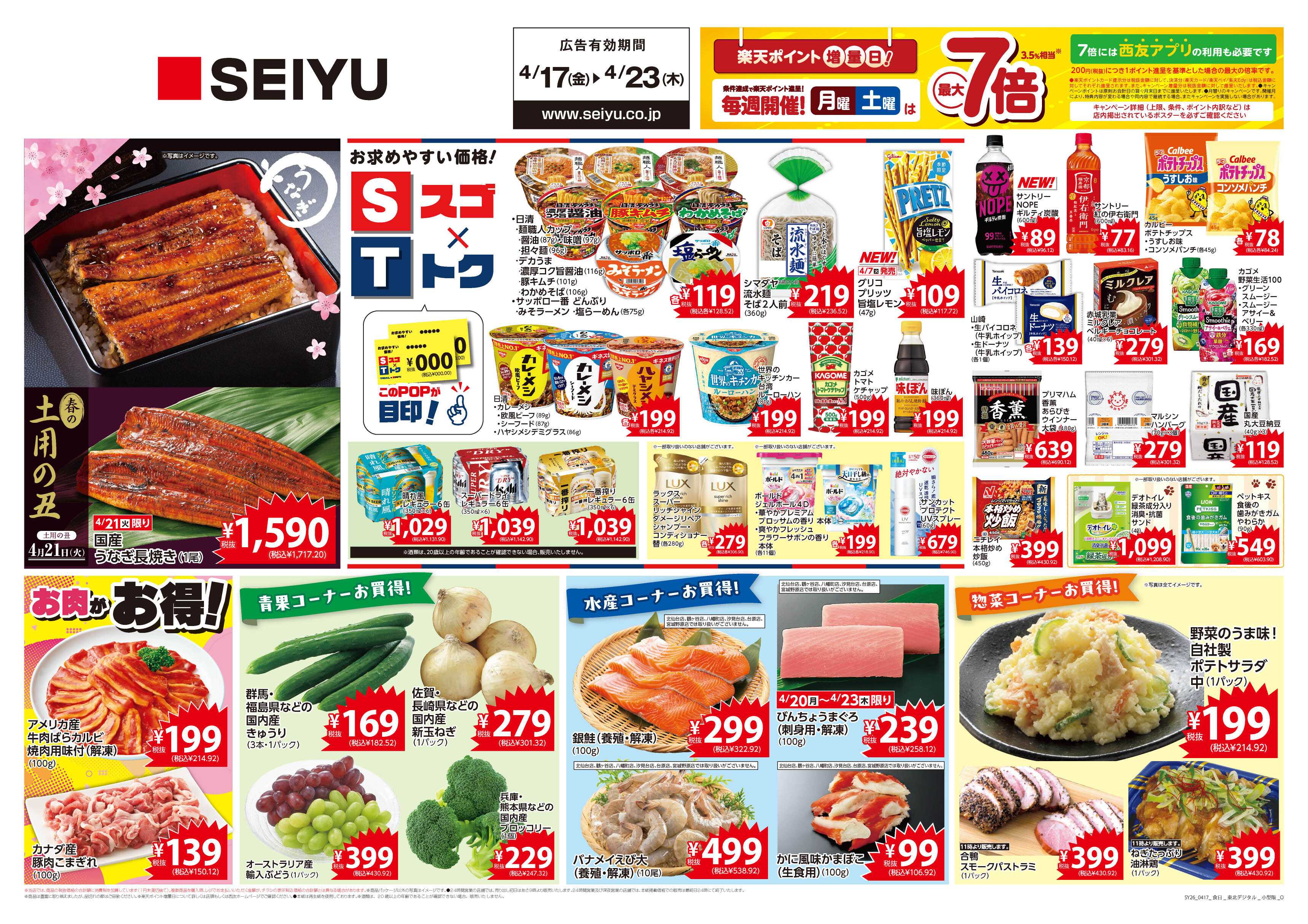 SEIYU 4月17日号