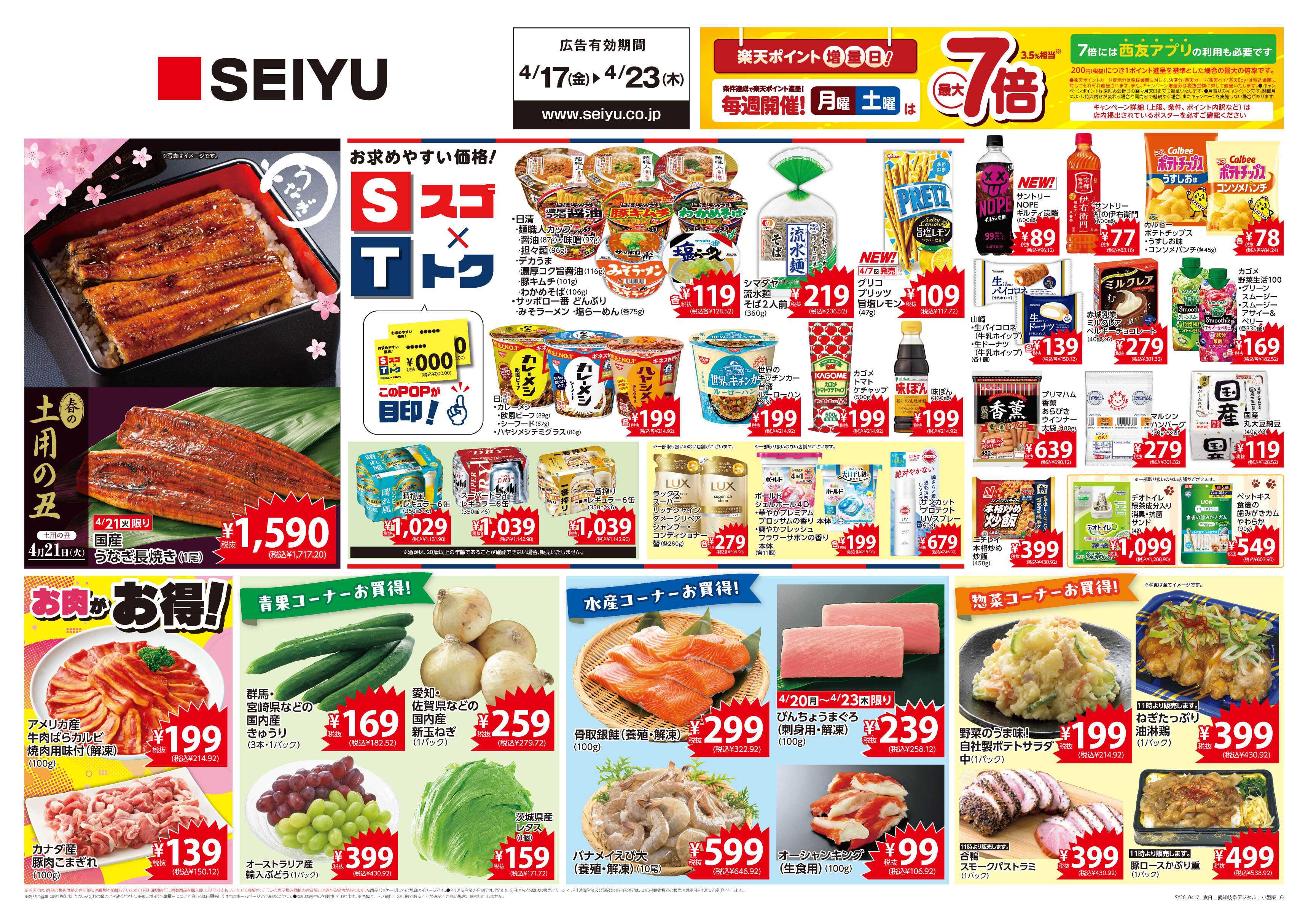 SEIYU 4月17日号