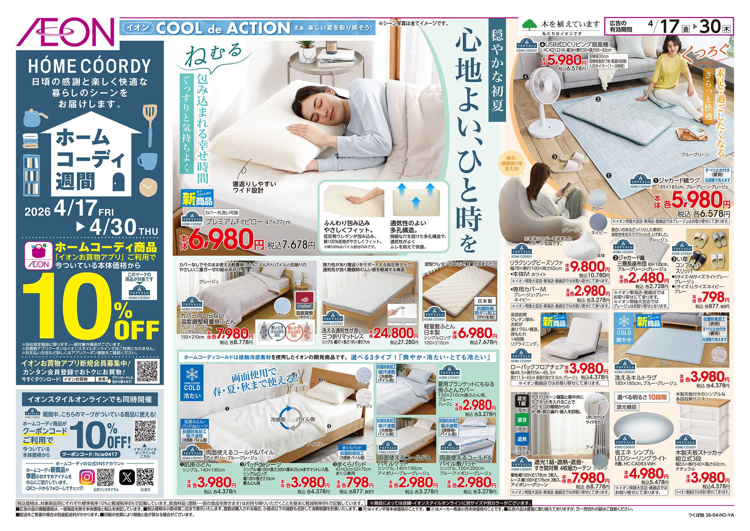 イオンスタイル 4/17号　ホームコーディ週間：表面