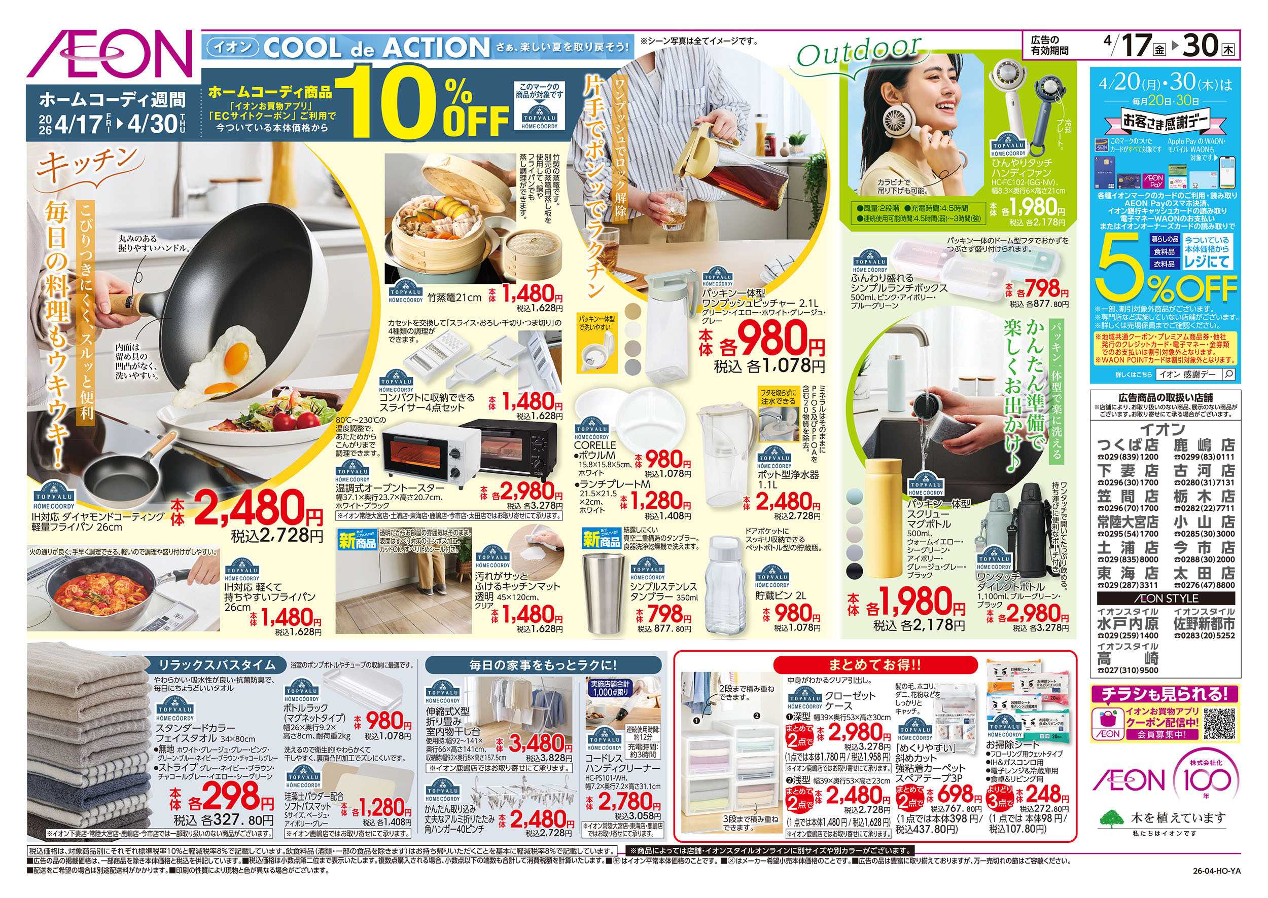 イオンスタイル 4/17号　ホームコーディ週間：裏面