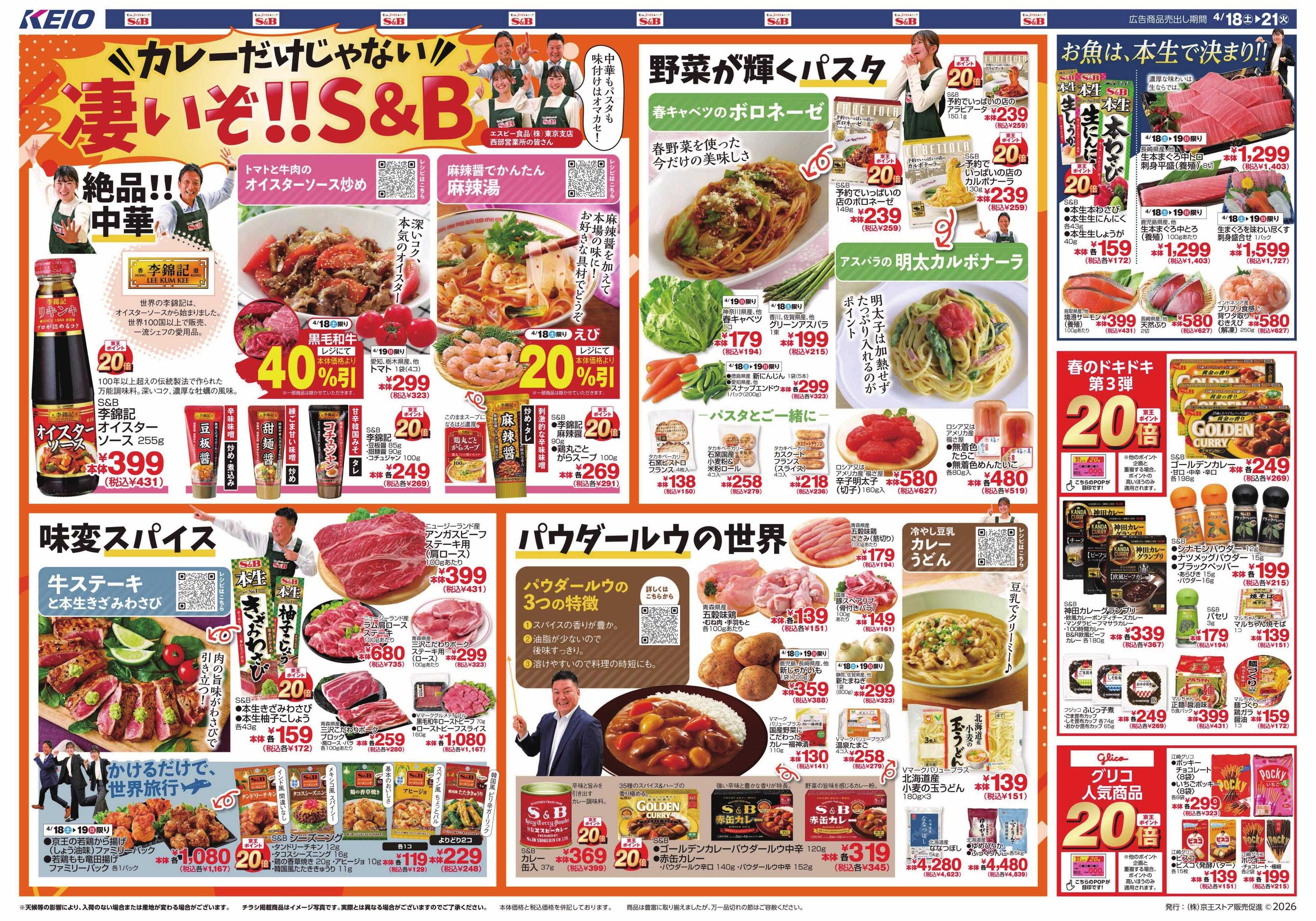 京王ストア 4/18(土)～21(火)：凄いぞ!!S＆B