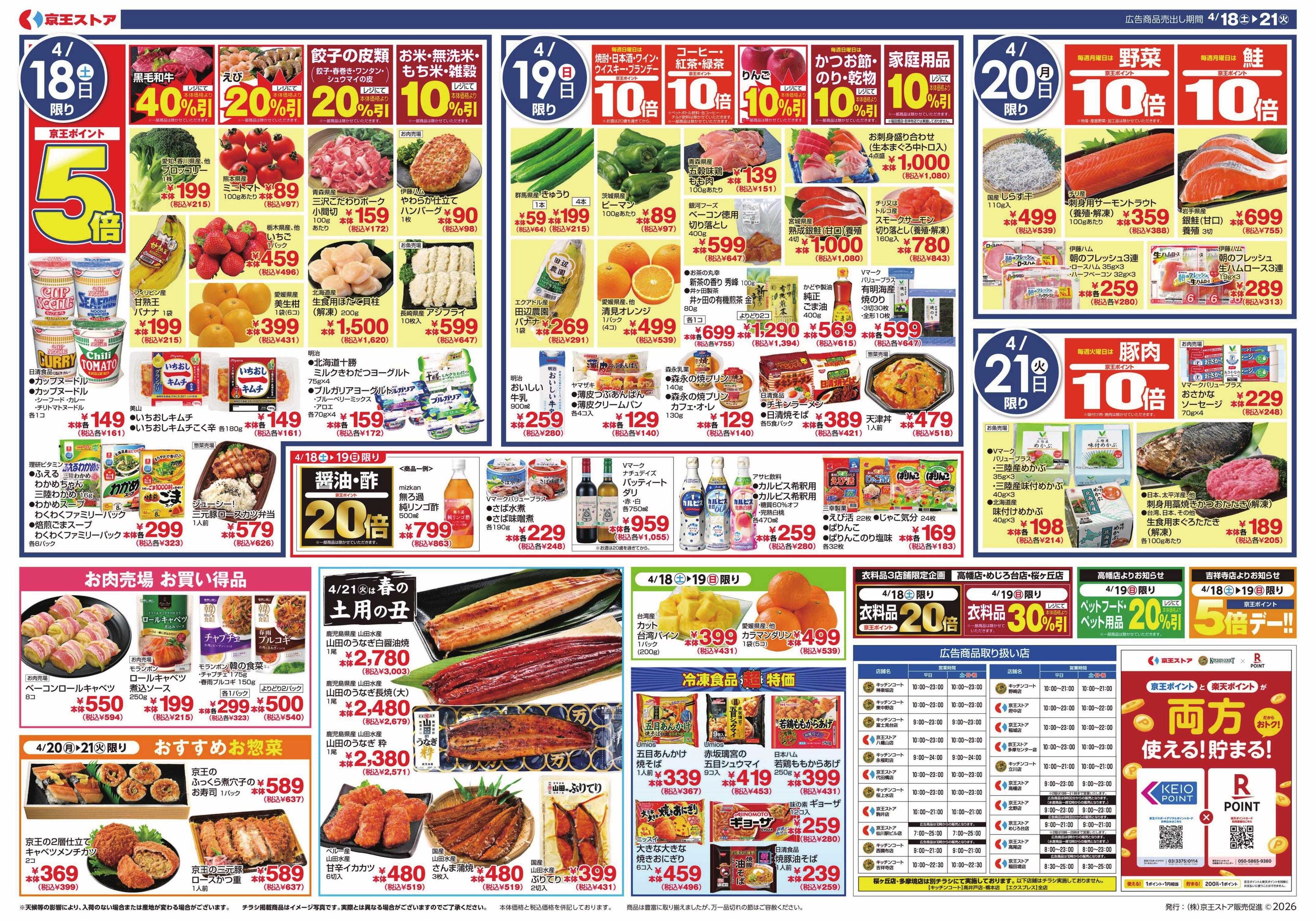 京王ストア 4/18(土)～21(火)：凄いぞ!!S＆B