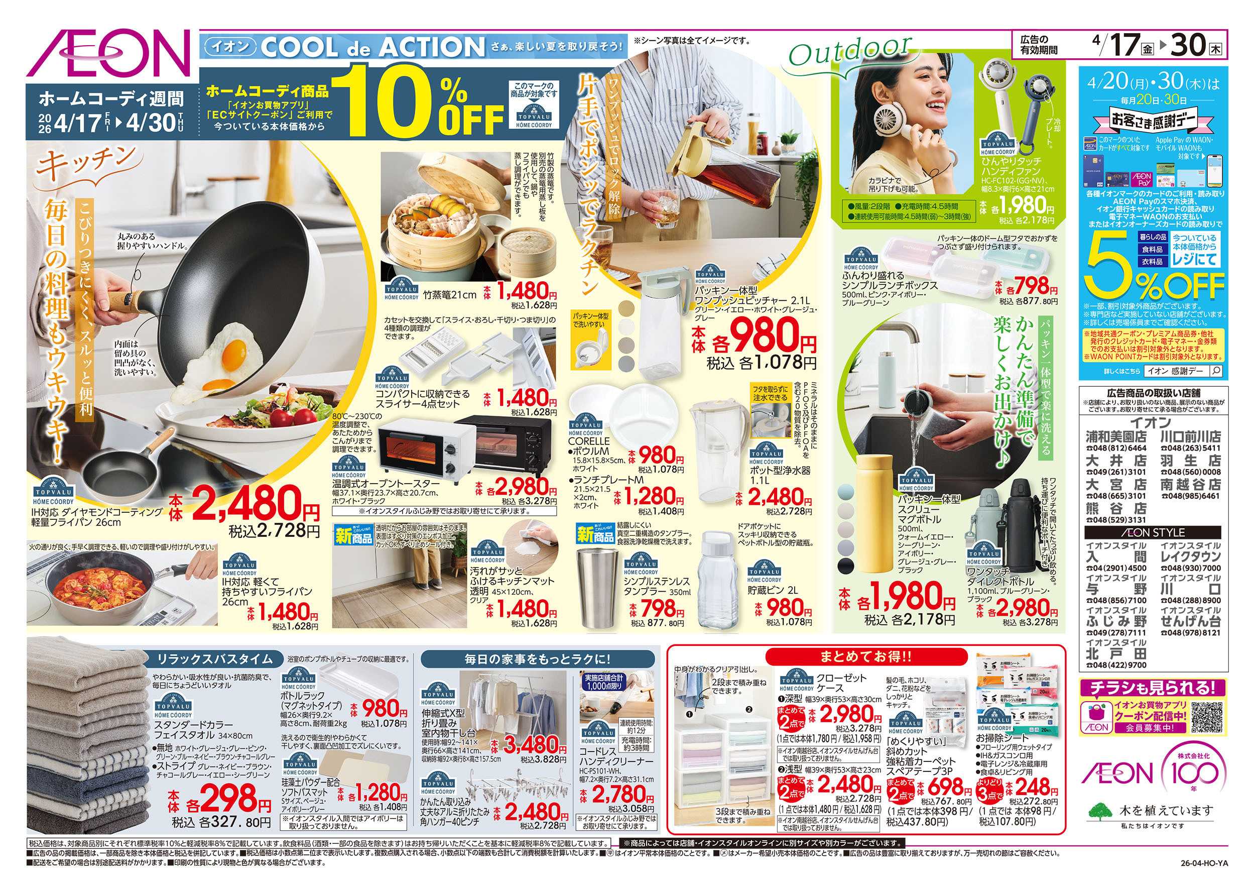 イオン 4/17号　ホームコーディ週間：裏面