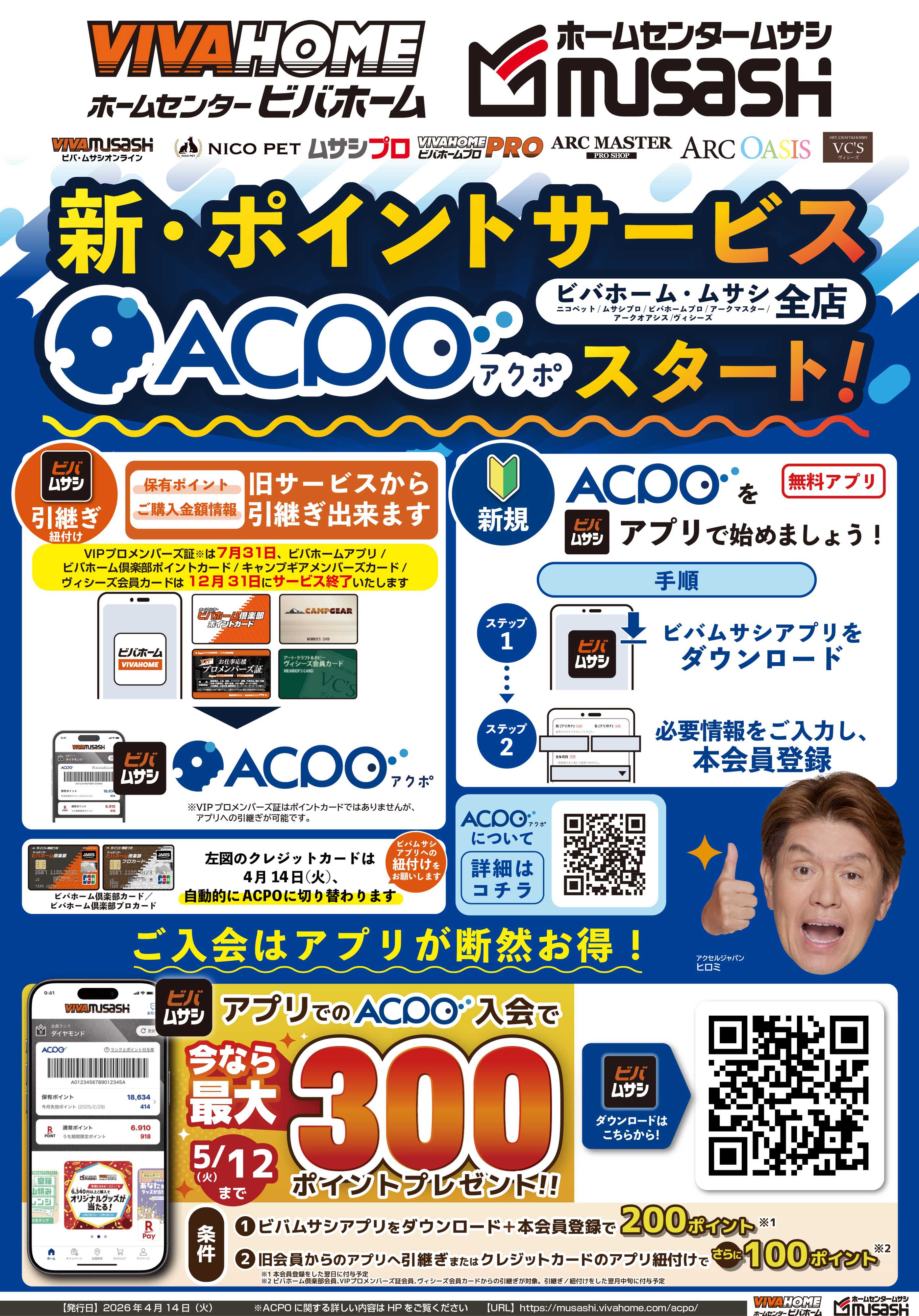 ビバホーム 新ポイントサービスACPO（アクポ）がスタート！アプリでのご入会で最大３００Pプレゼント！