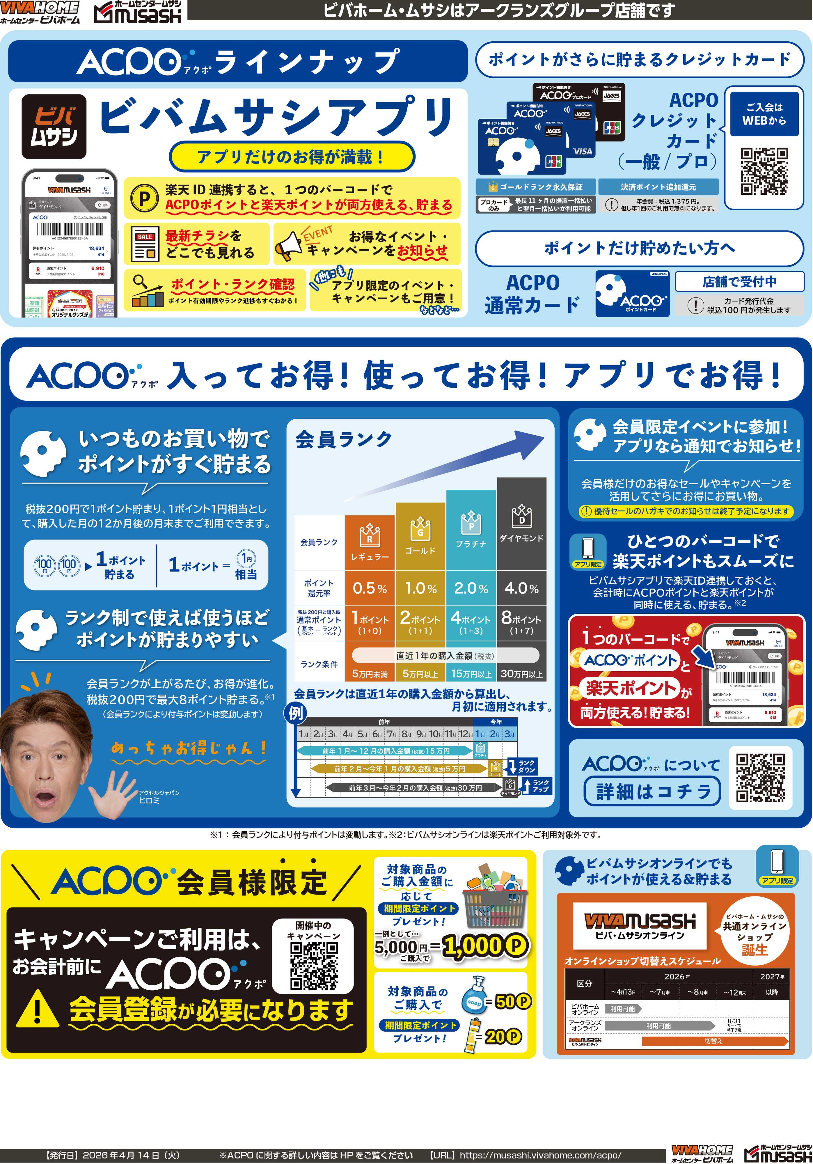 ビバホーム 新ポイントサービスACPO（アクポ）がスタート！アプリでのご入会で最大３００Pプレゼント！