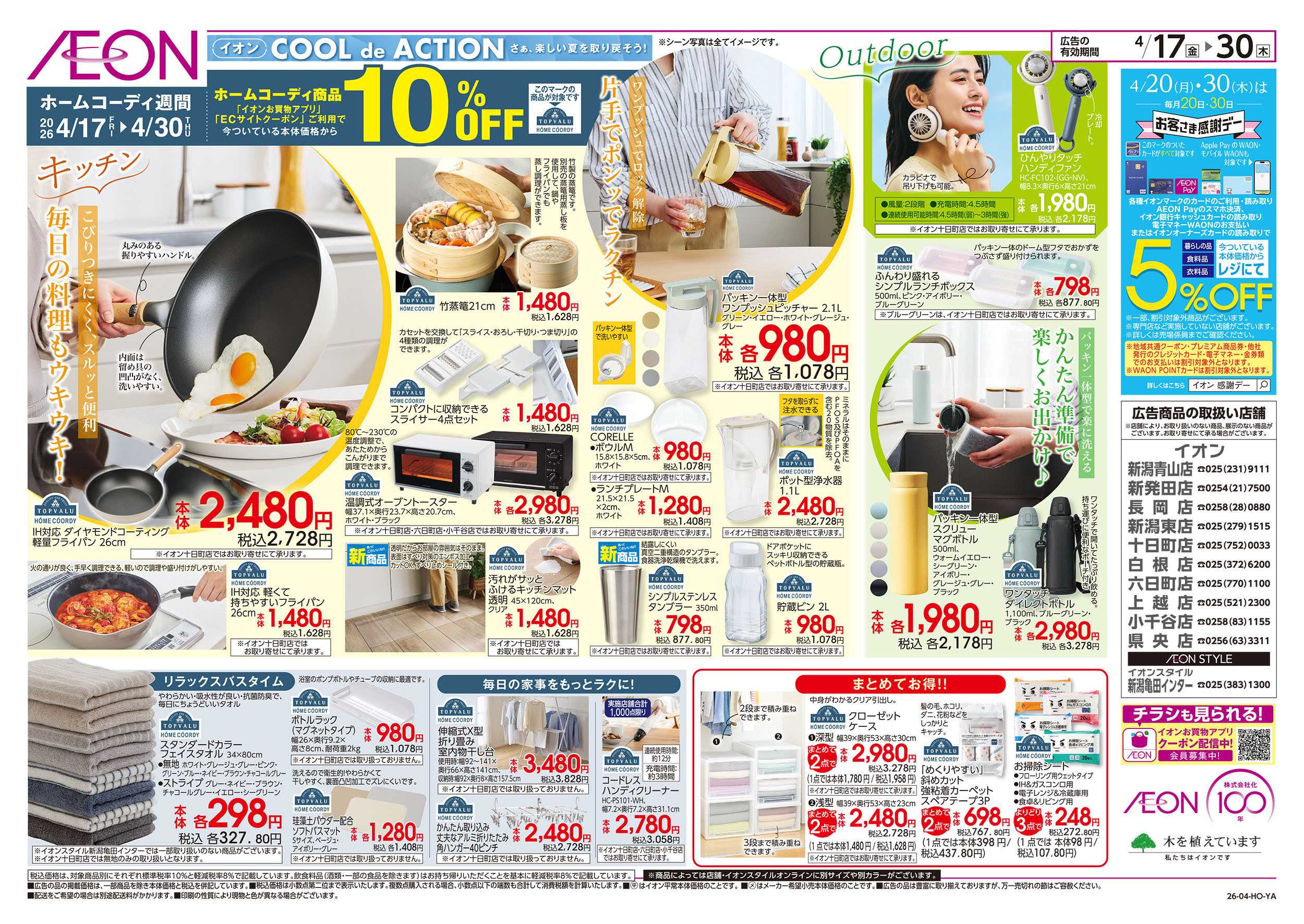 イオン 4/17号　ホームコーディ週間：裏面