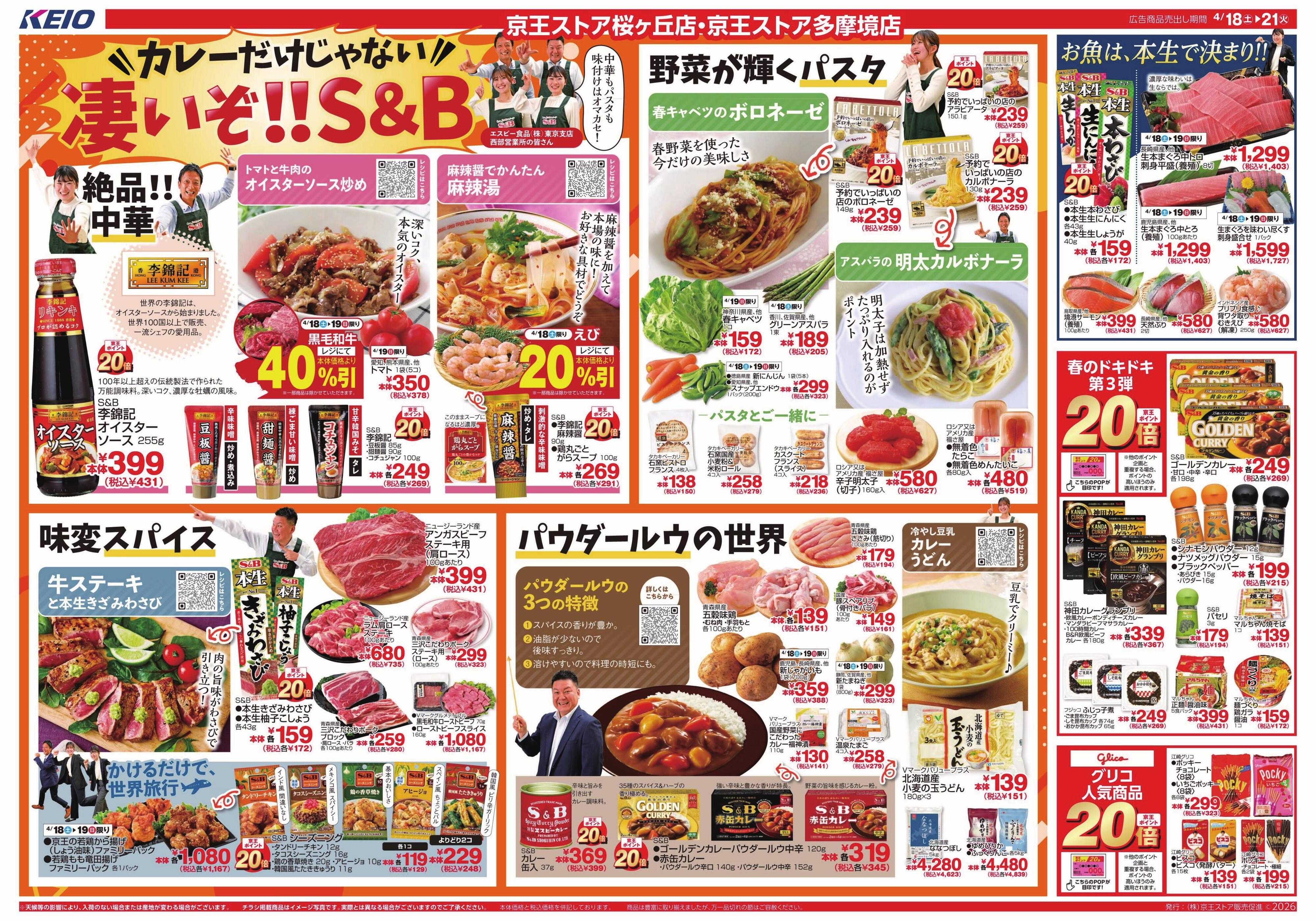 京王ストア 4/18(土)～21(火)：凄いぞ!!S＆B