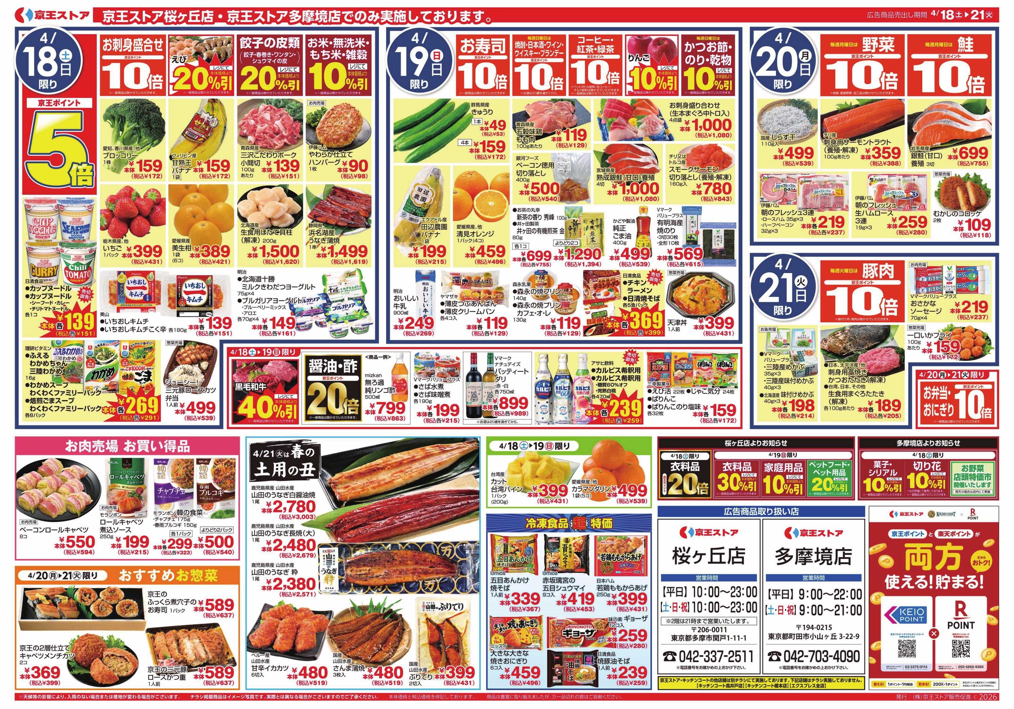 京王ストア 4/18(土)～21(火)：凄いぞ!!S＆B