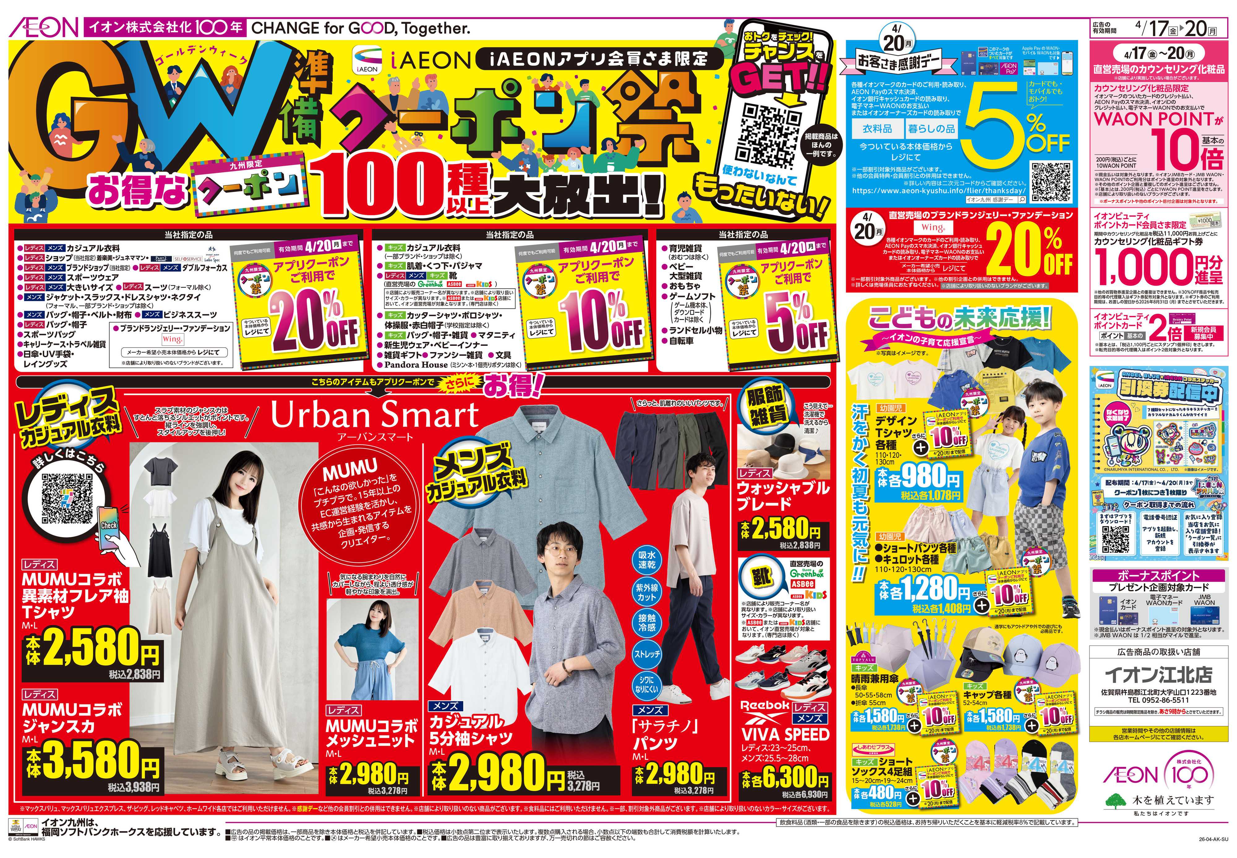 イオン クーポン祭/感謝デー