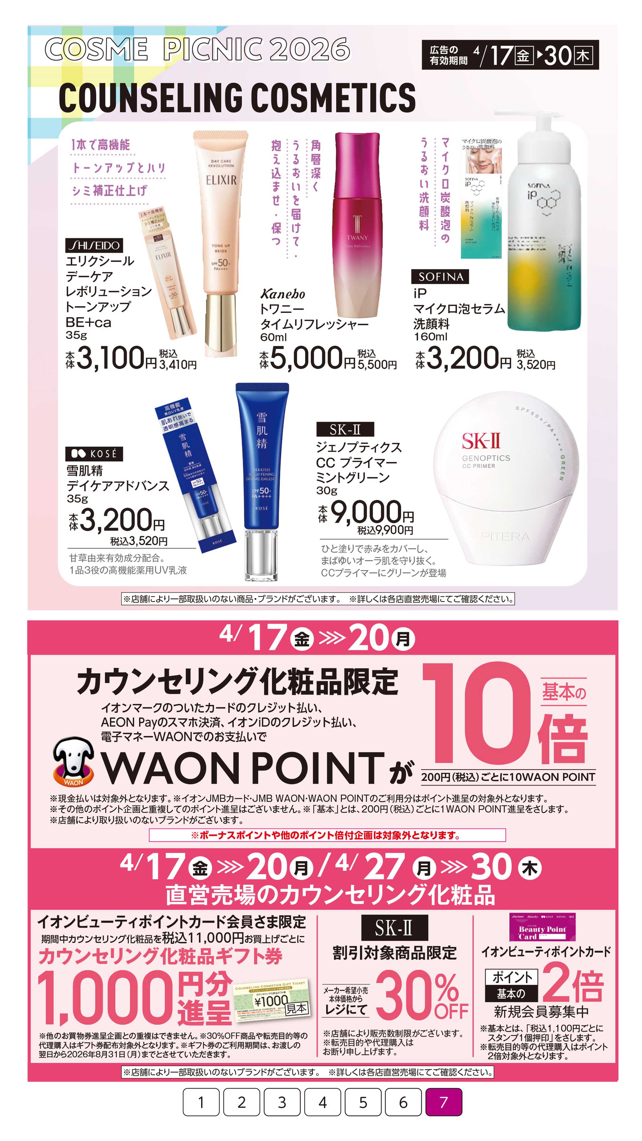 イオン コスメピクニック