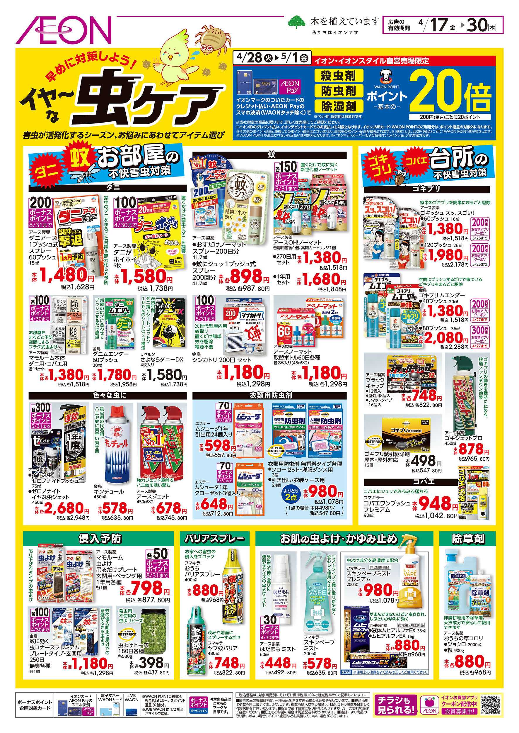 イオンスタイル 4/17号　イヤ～な虫ケア