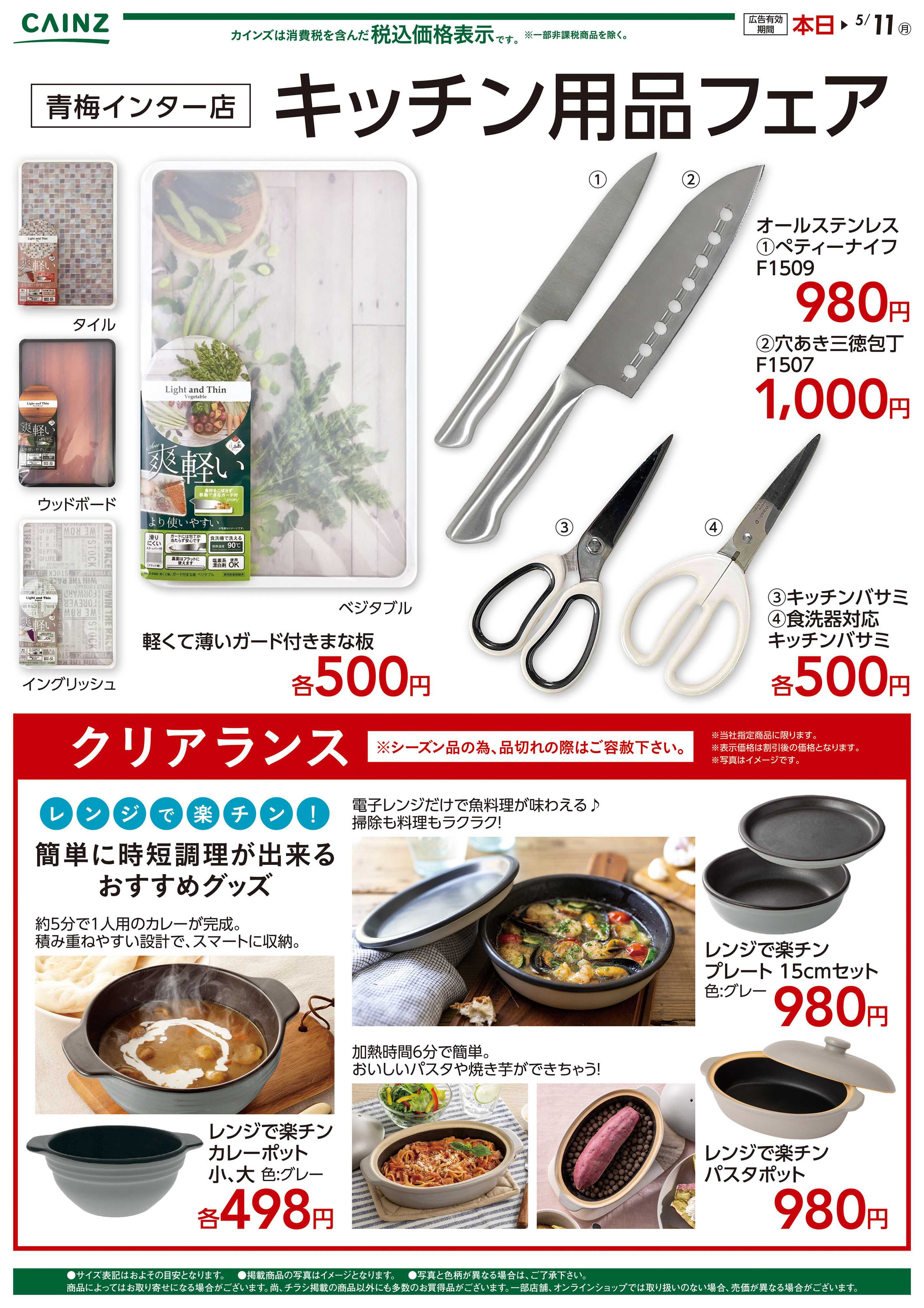 カインズ キッチン用品フェア