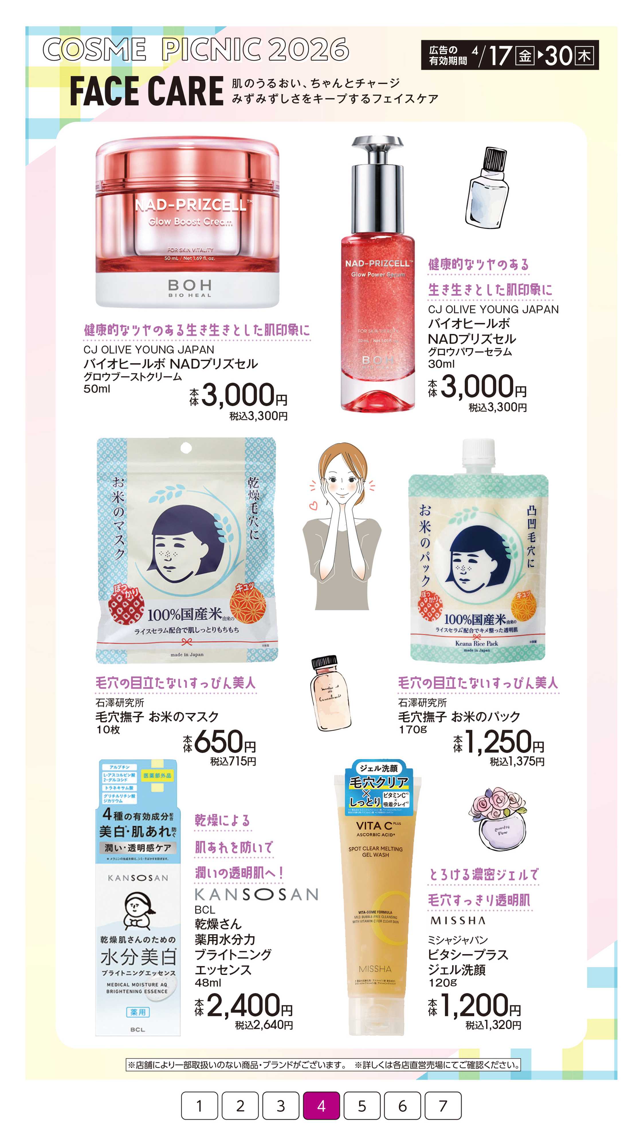 イオン コスメピクニック