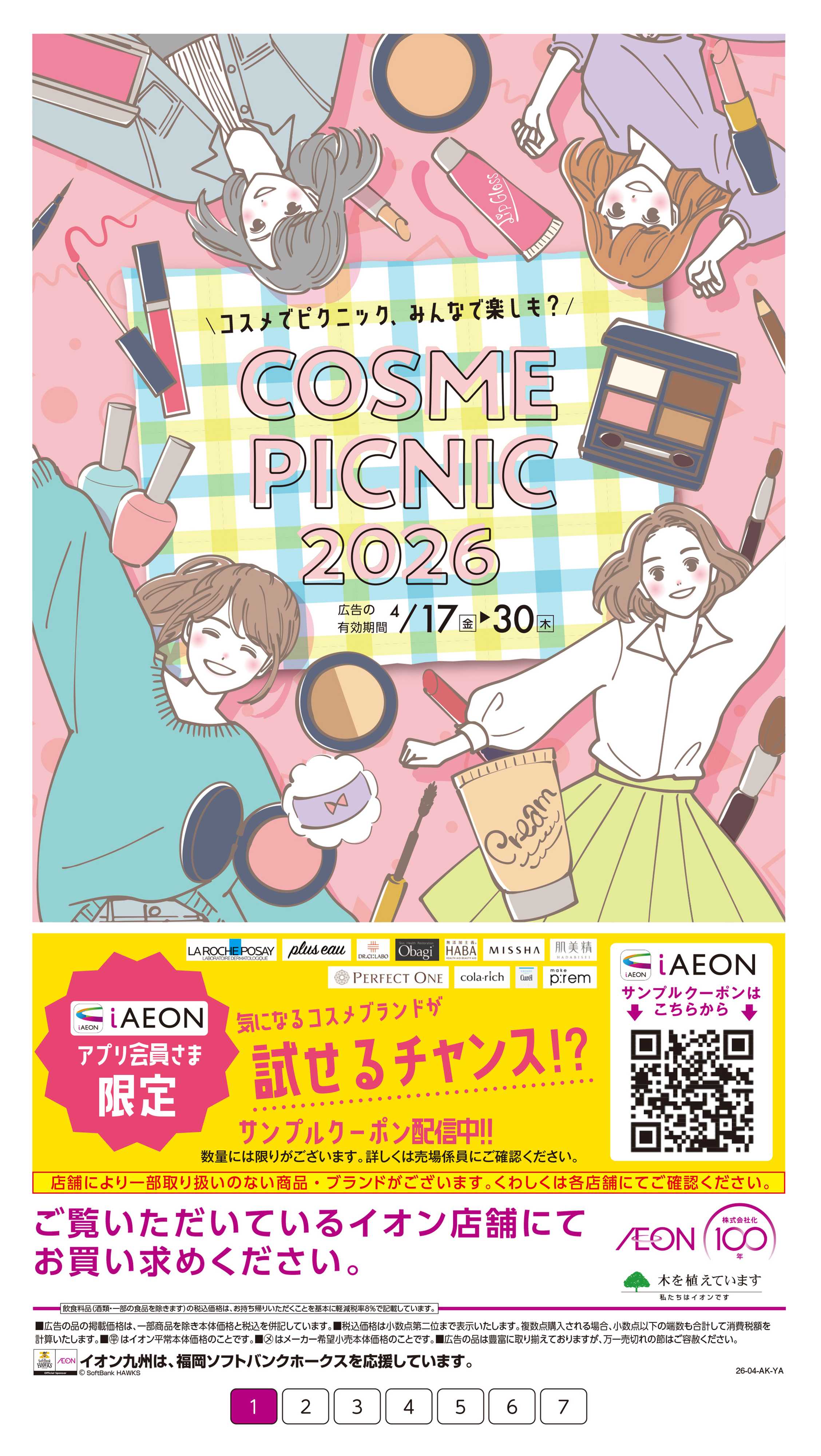 イオン コスメピクニック