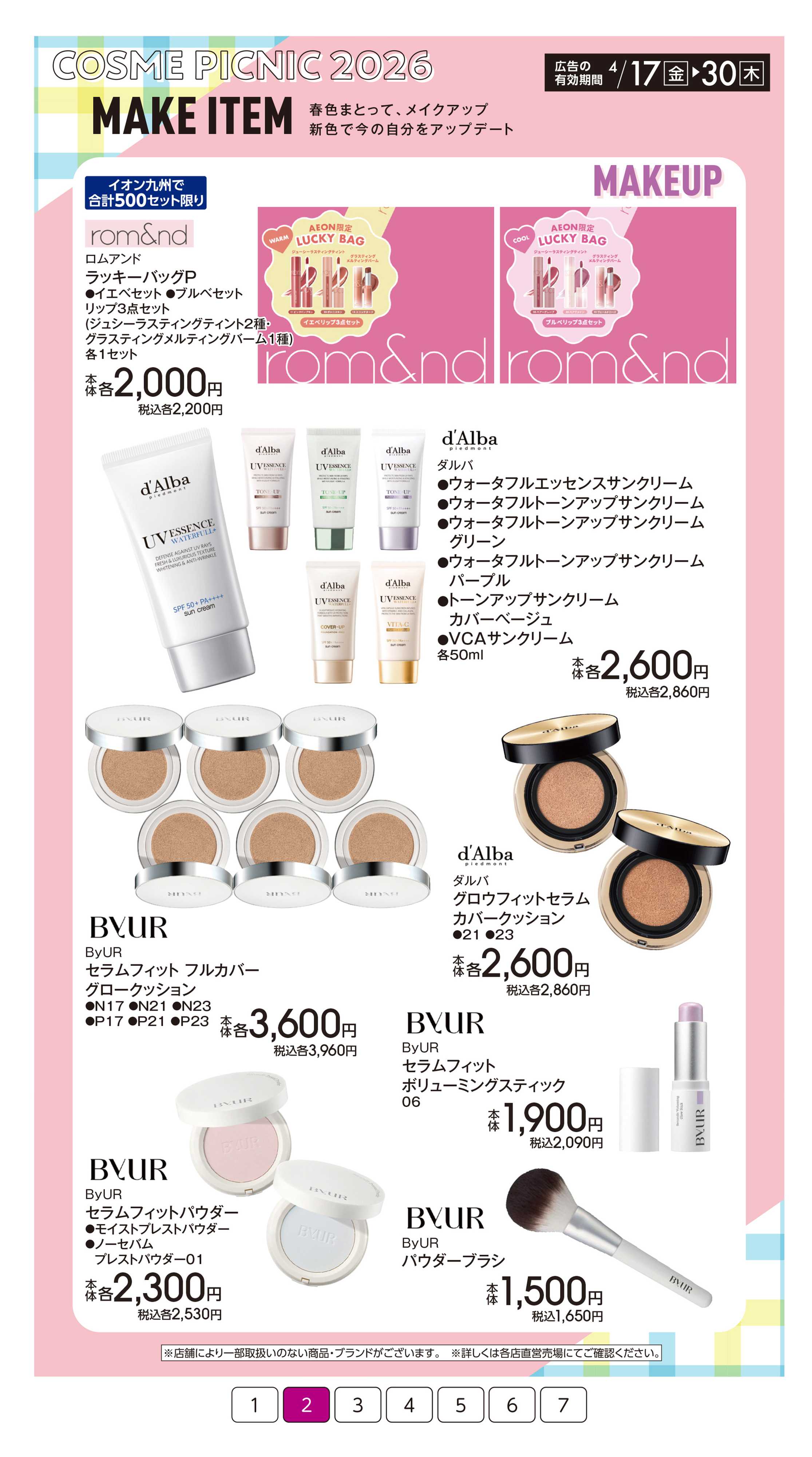 イオン コスメピクニック