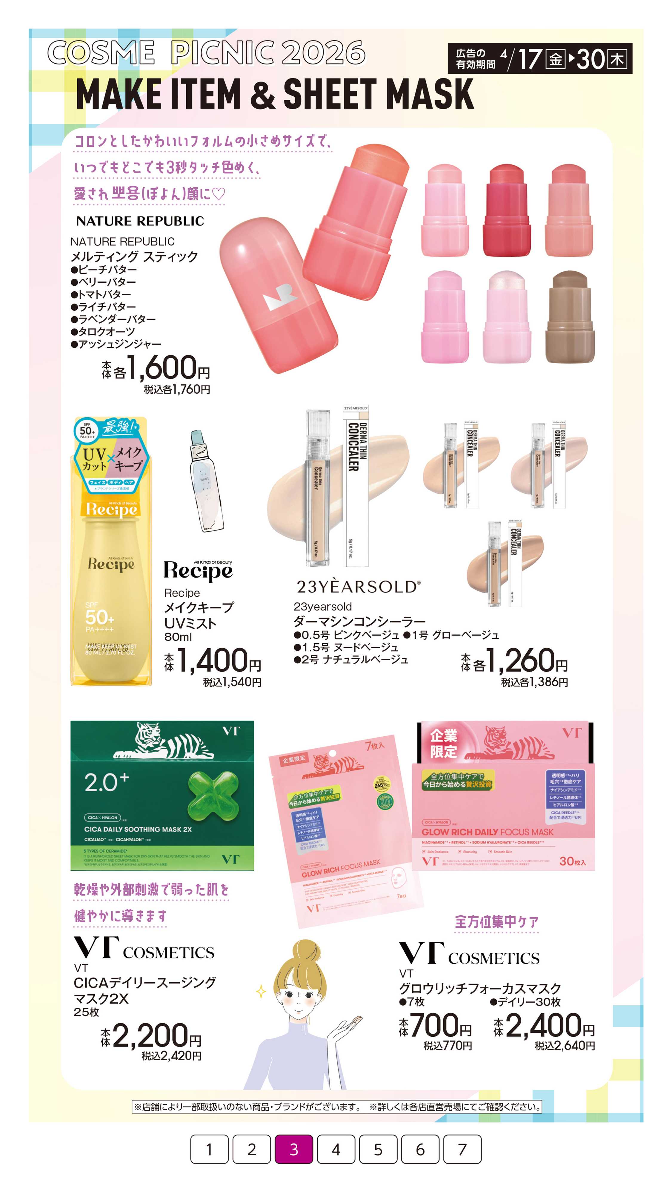 イオン コスメピクニック