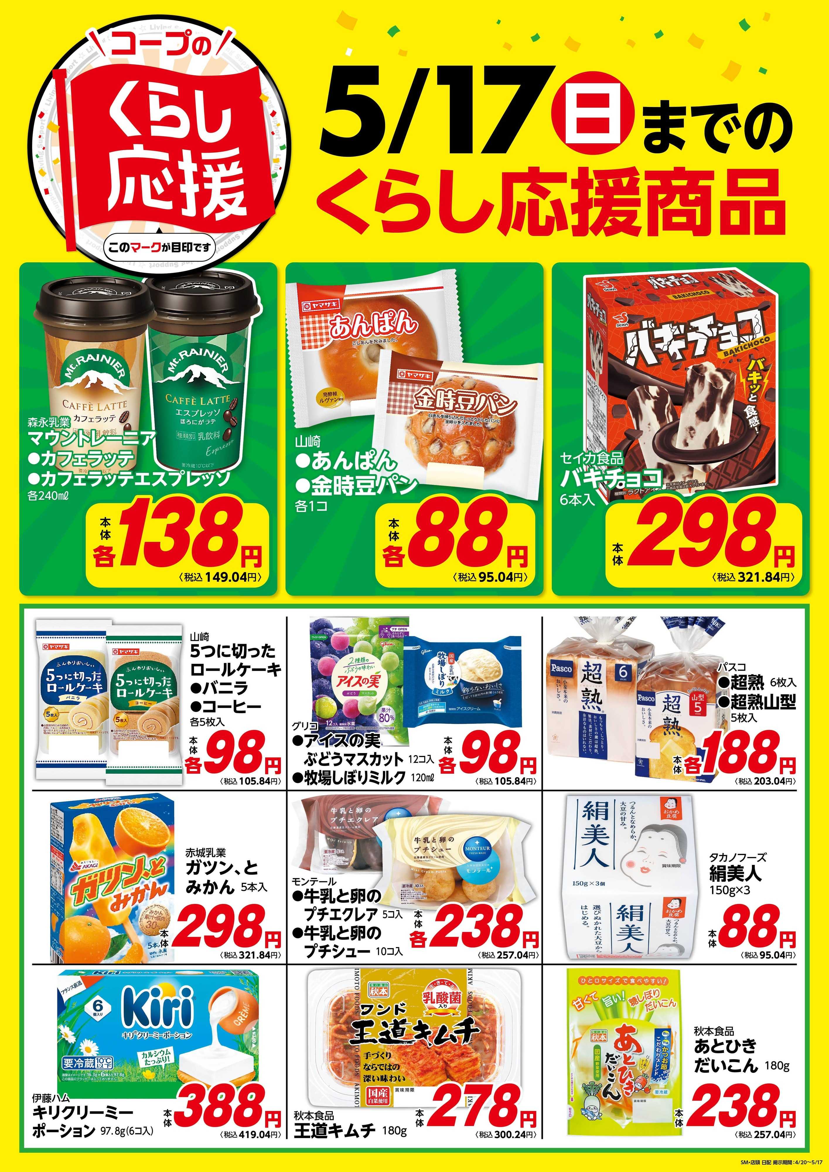 コープみらい コープのくらし応援