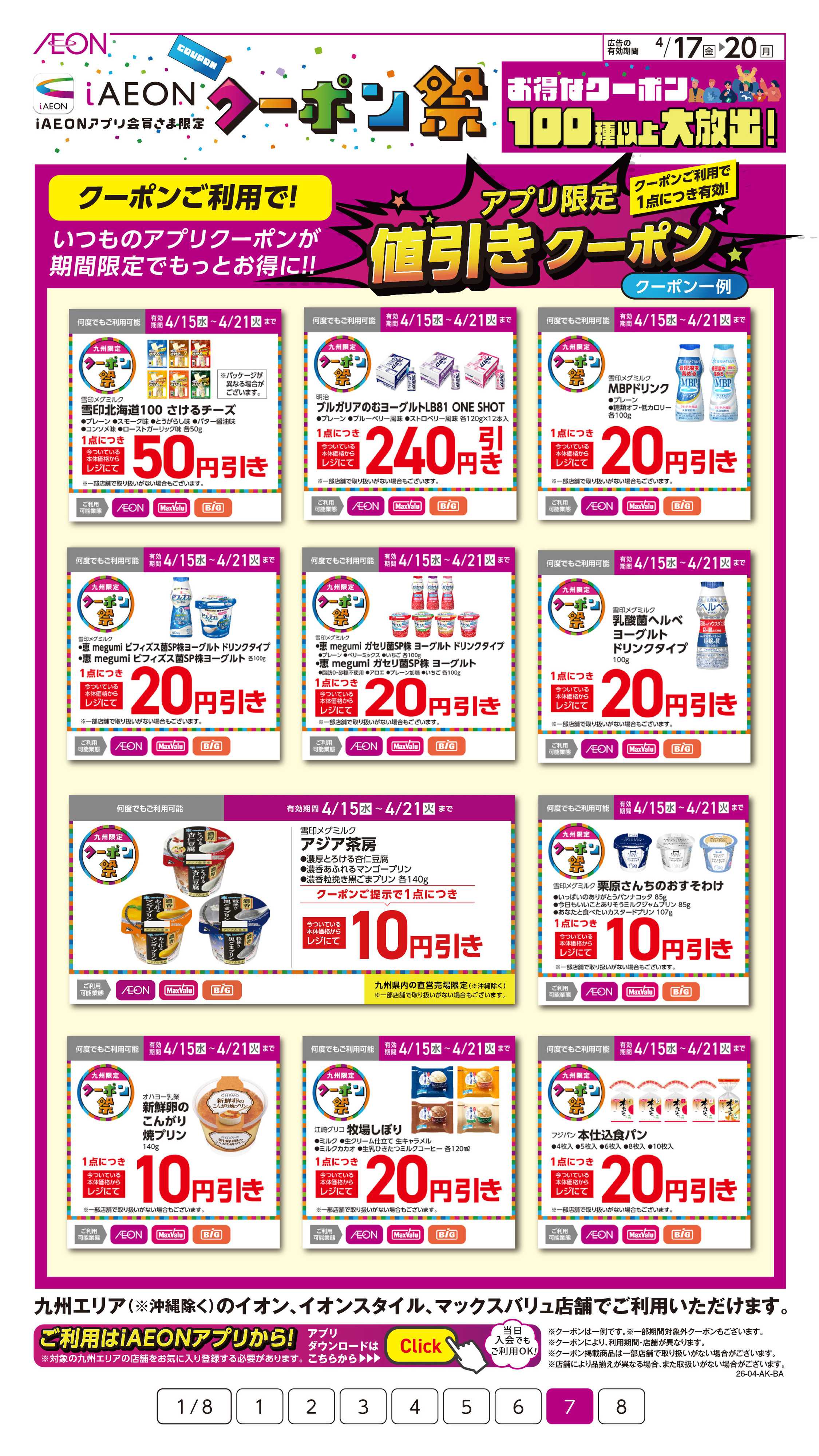 イオン iAEONクーポン祭